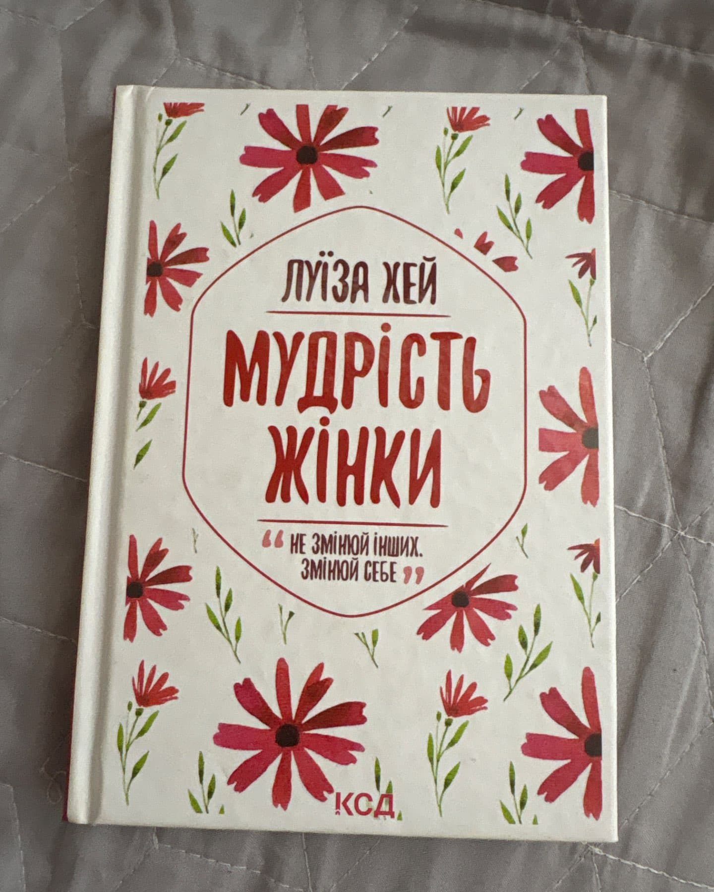 «Життя любить тебе». «Мудрість жінки»-Луїза Хей
