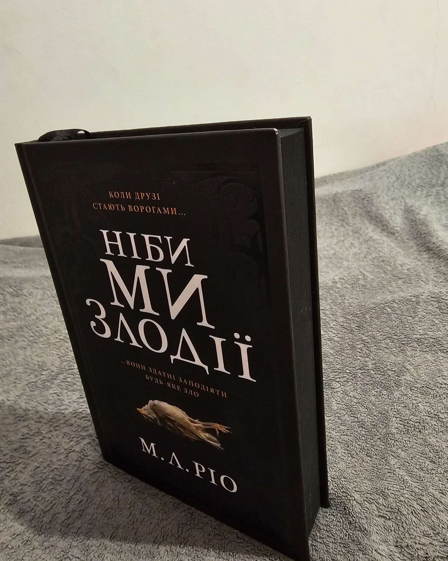 Ніби ми злодії-М. Л. Ріо
