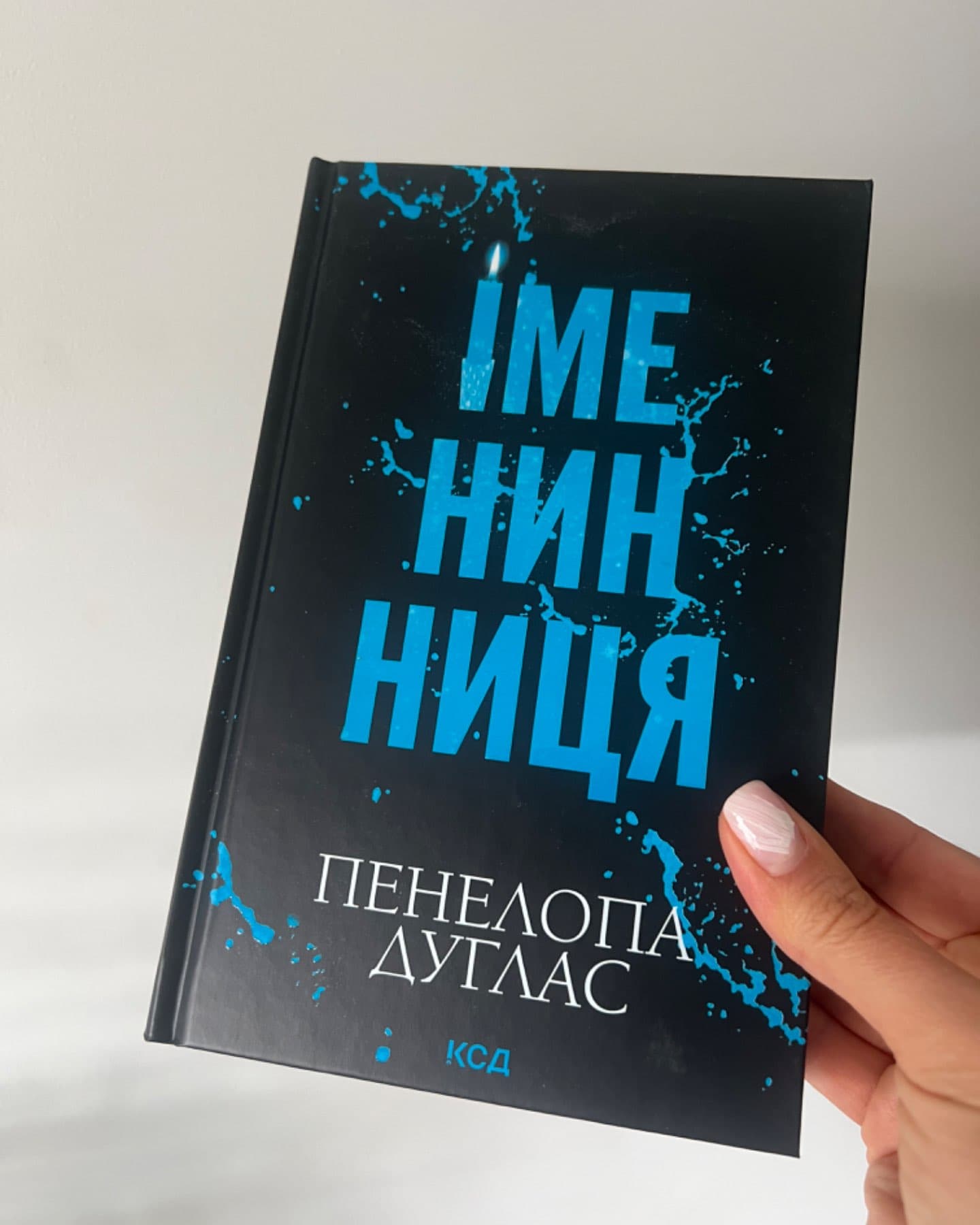 Іменинниця-Пенелопа Дуглас​