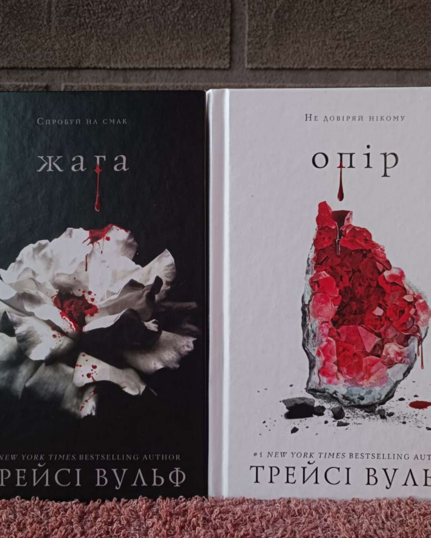 Жага. Книга 1, Жага. Книга 2. Опір-Трейсі Вулф
