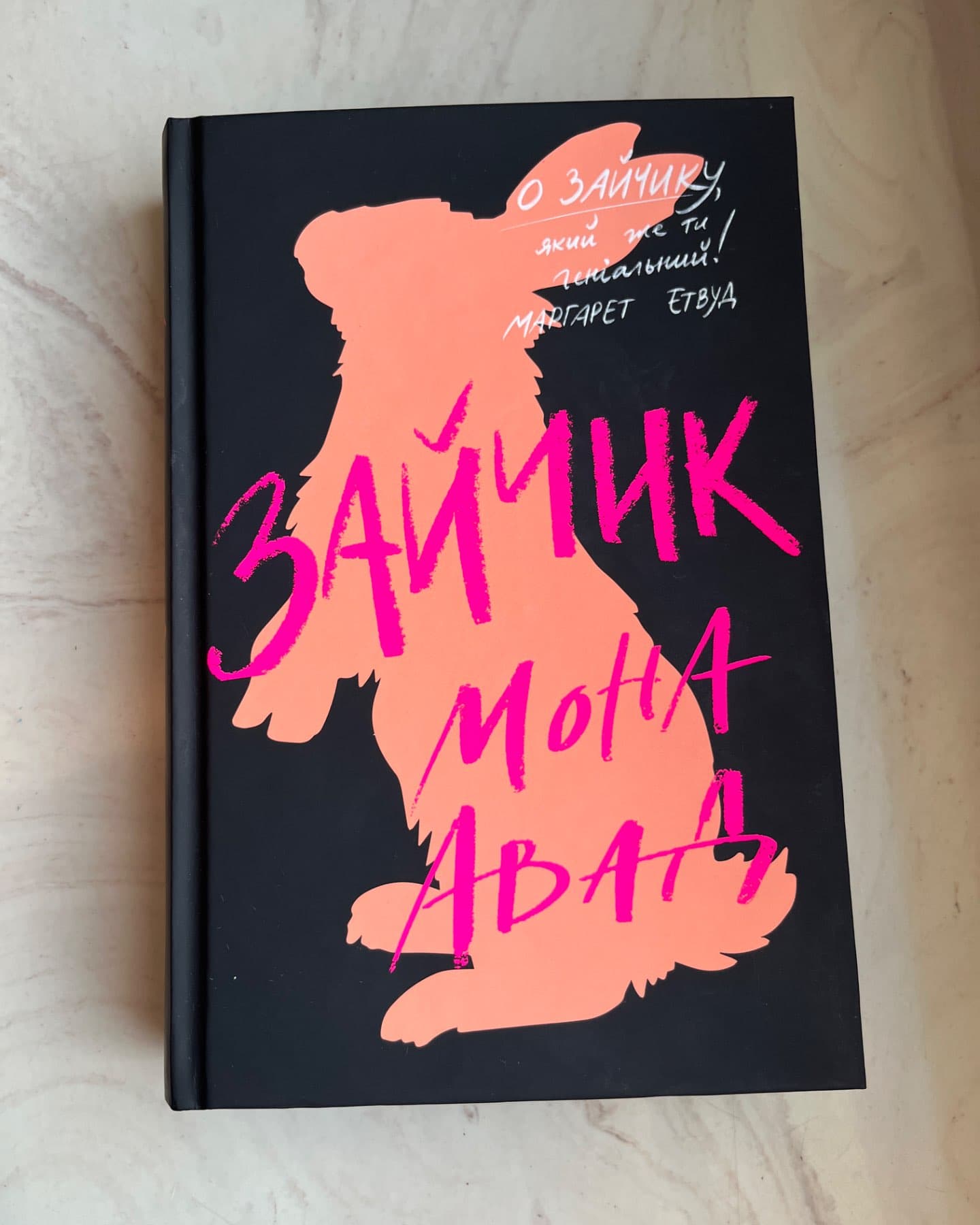 Зайчик (чорна книга)-Мона Авад