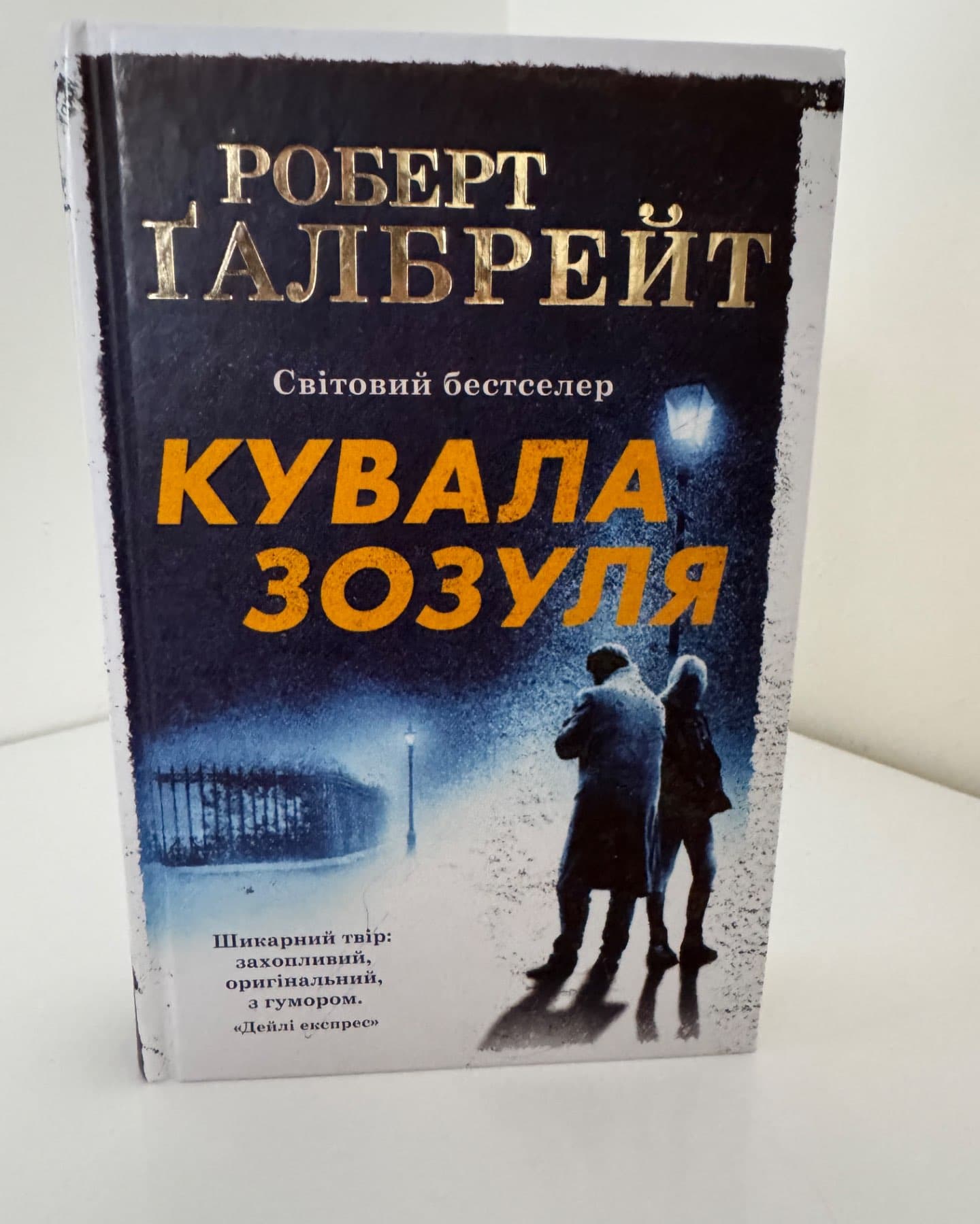 Кувала зозуля-Роберт Ґалбрейт