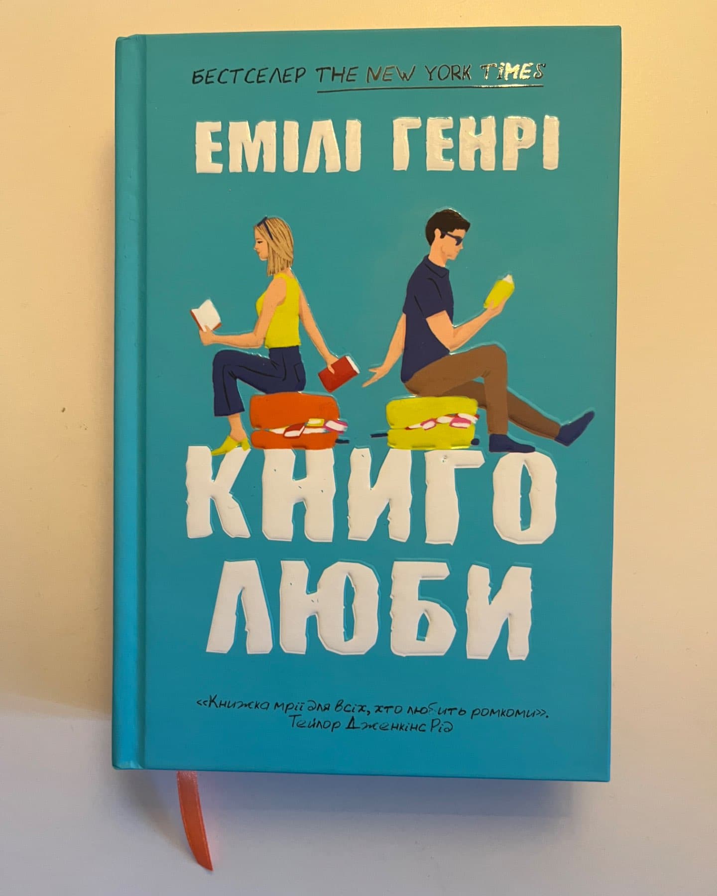 Книголюби-Емілі Генрі