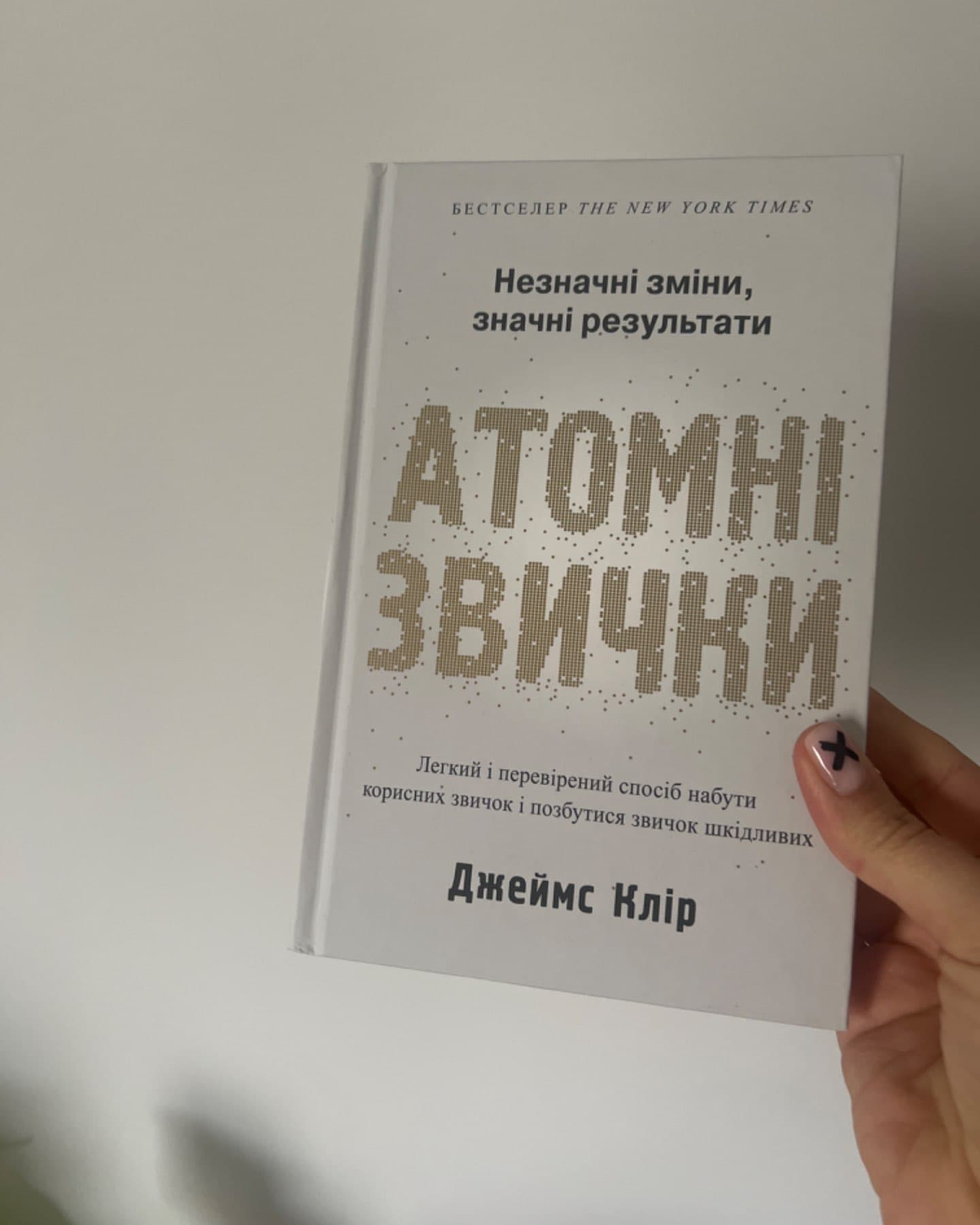 Атомні звички. Легкий і перевірений спосіб набути корисних звичок і позбутися звичок шкідливих-Джеймс Клір