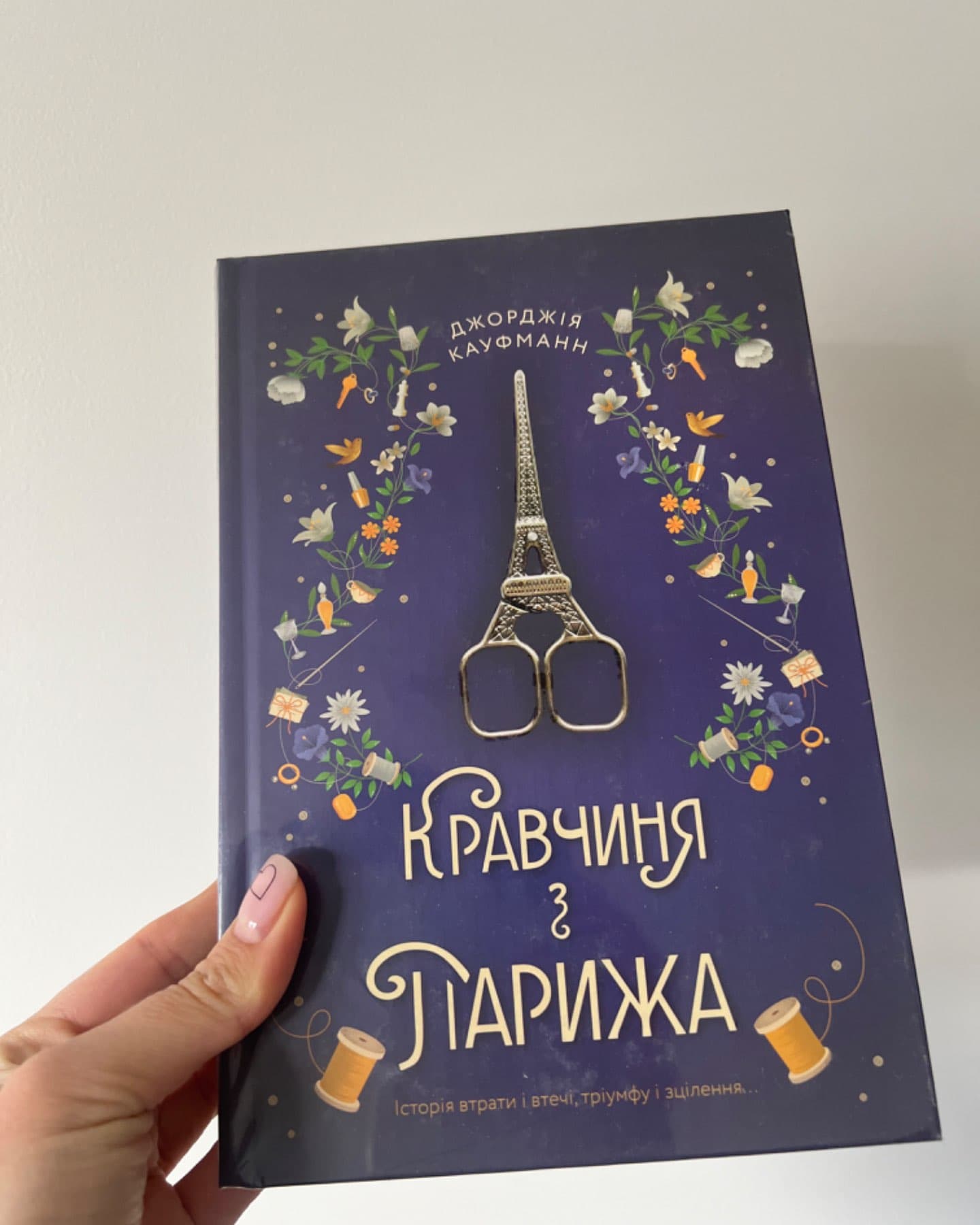 Кравчиня з Парижа-Джорджія Кауфманн