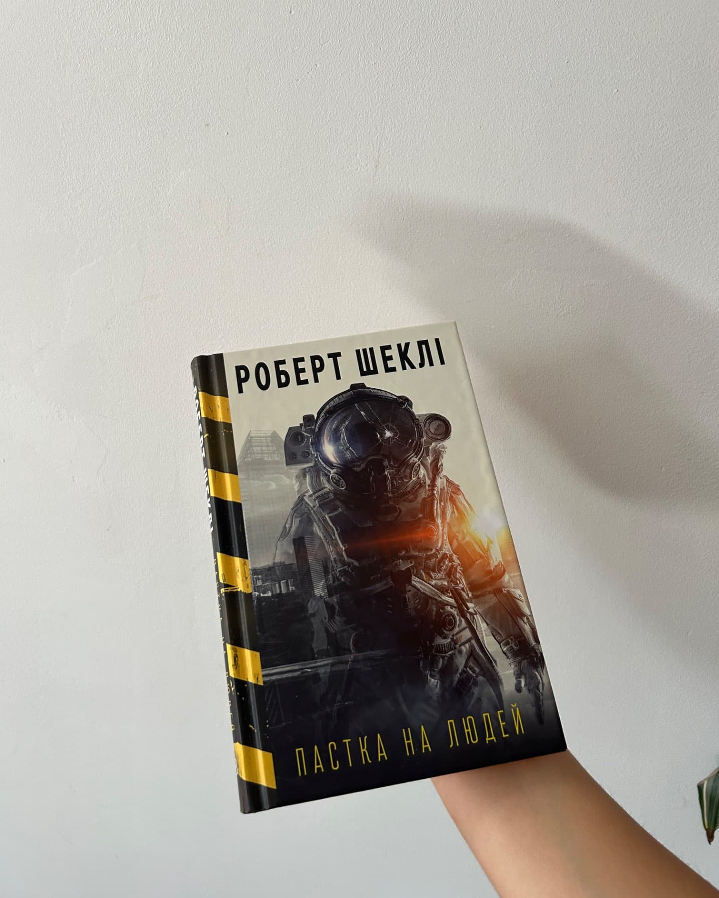 Пастка на людей-Роберт Шеклі
