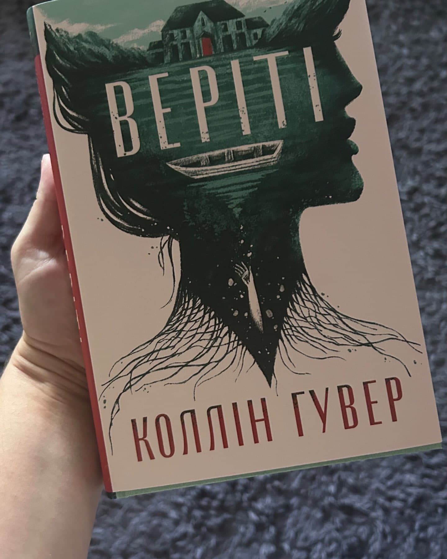 Веріті-Коллін Гувер