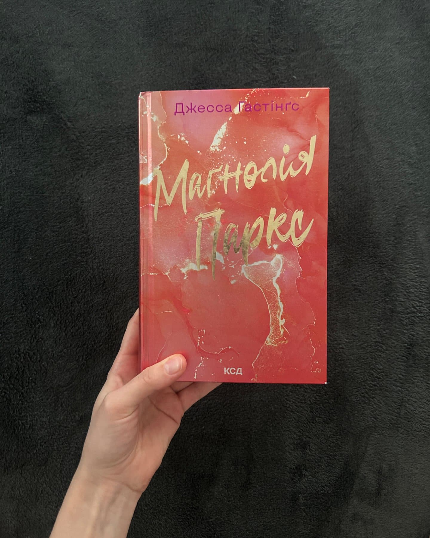 Маґнолія Паркс. Книга 1-Джесса Гастінгс