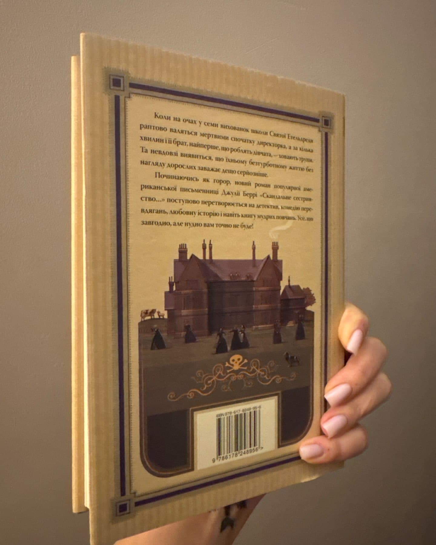 Скандальне сестринство з Приквіллов-роуд-Джулі Беррі