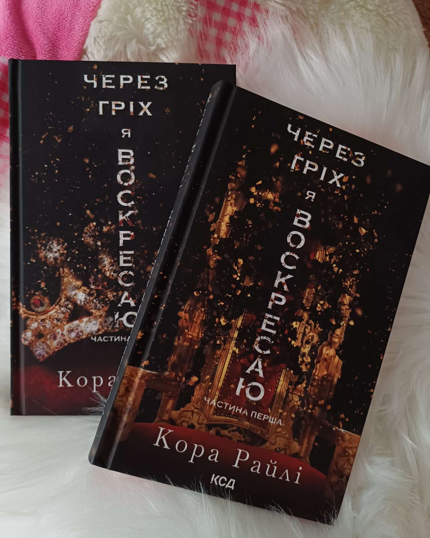 Через гріх я воскресаю. Частина 1-Кора Рейлі