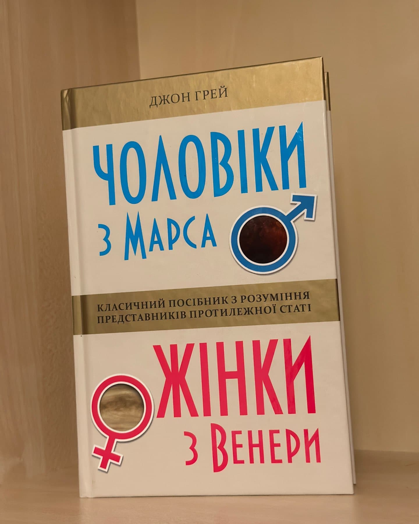 Чоловіки з Марса, жінки з Венери-Джон Грей
