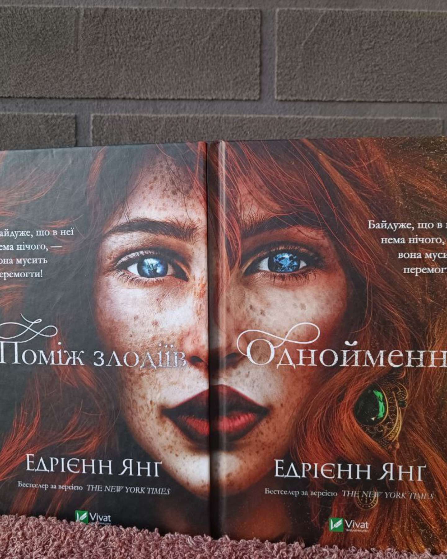Поміж злодіїв, Однойменні-Едріенн Янг