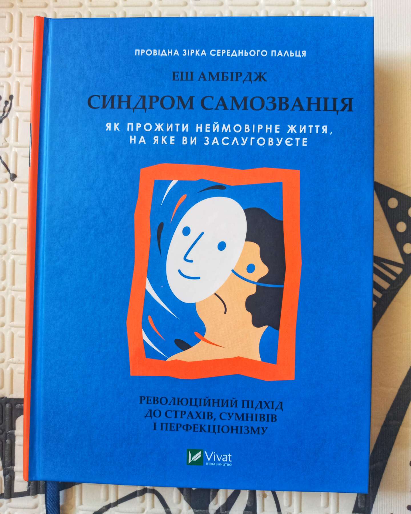 Синдром самозванця. Як прожити неймовірне життя, на яке ви заслуговуєте-Еш Амбридж