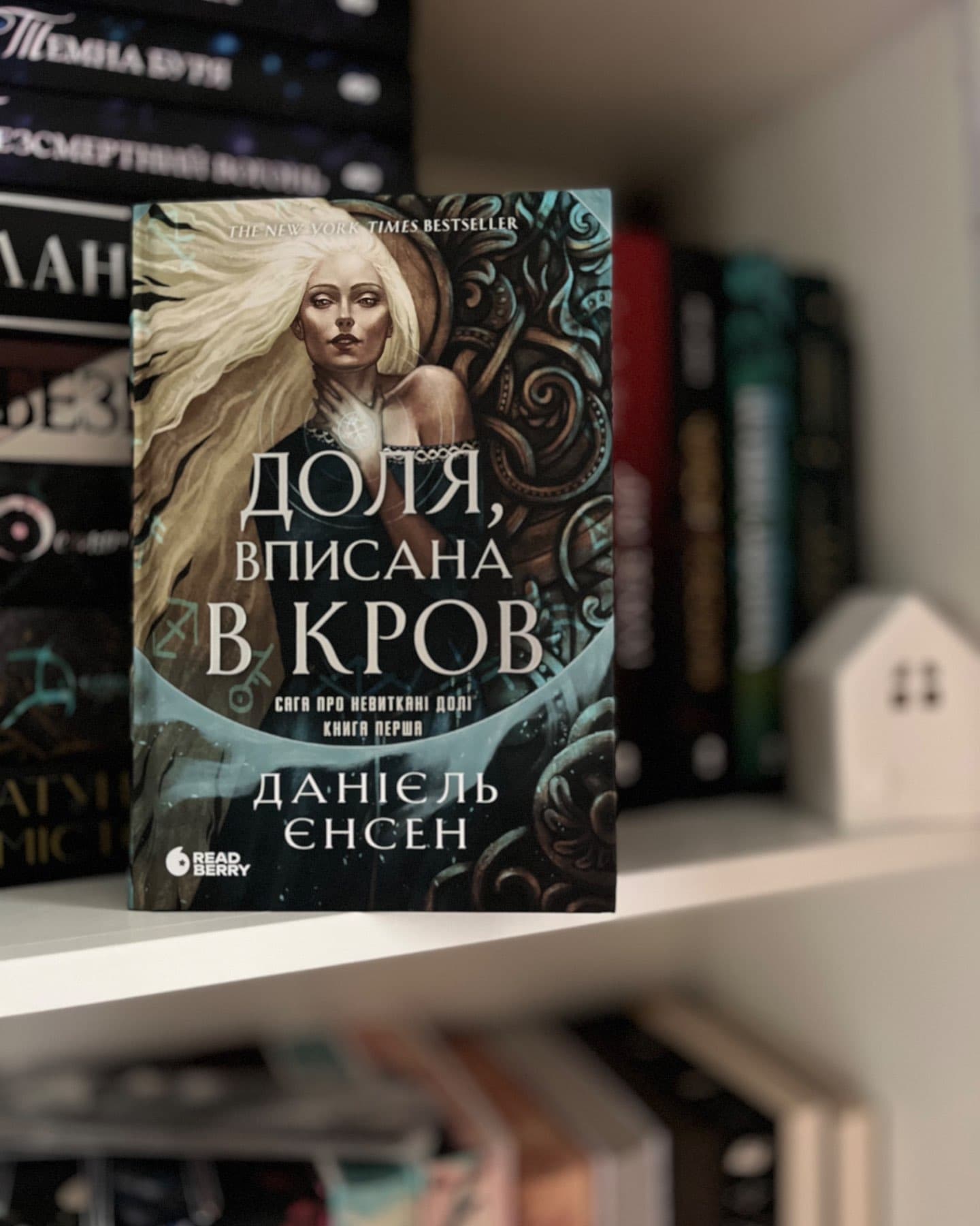 Доля, вписана в кров. Сага про невиткані долі-Даніель Л. Дженсен