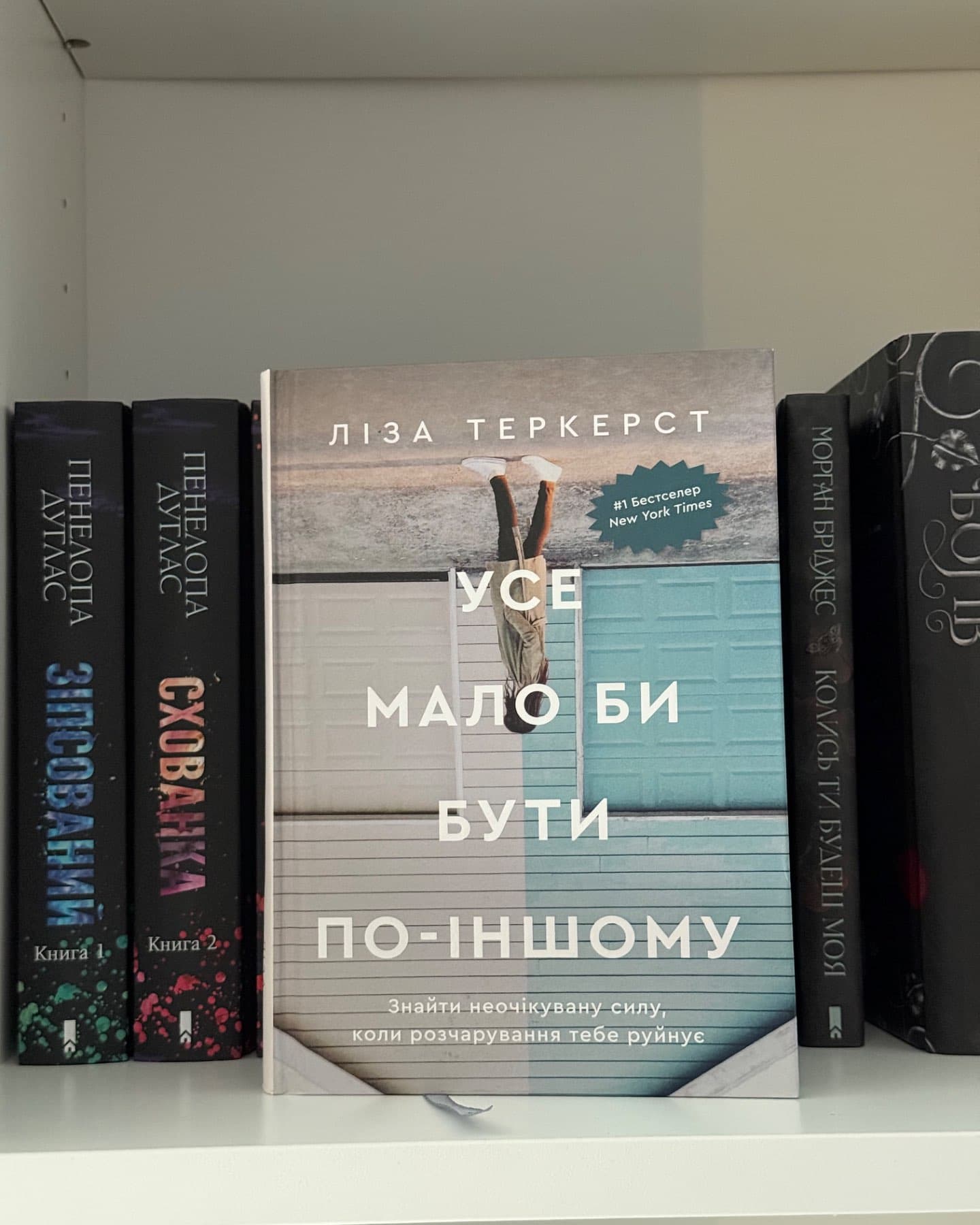 Усе мало би бути по-іншому. Знайти неочікувану силу, коли розчарування тебе руйнує-Ліза Теркерст