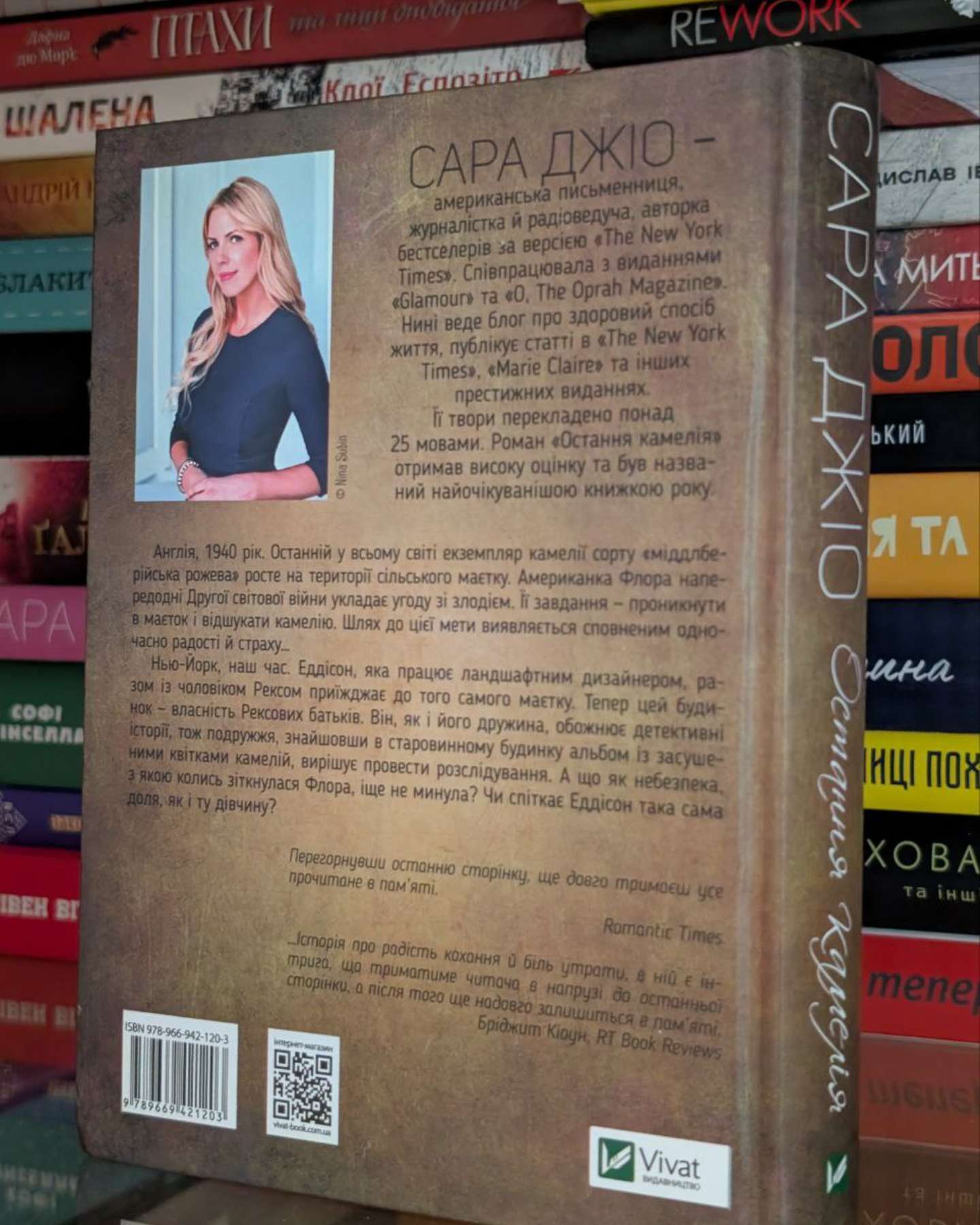 Остання камелія-Сара Джіо