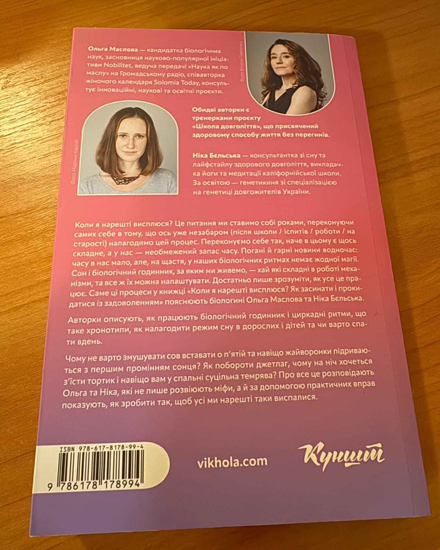 Коли я нарешті висплюся?-Ольга Маслова, Ніка Бєльська