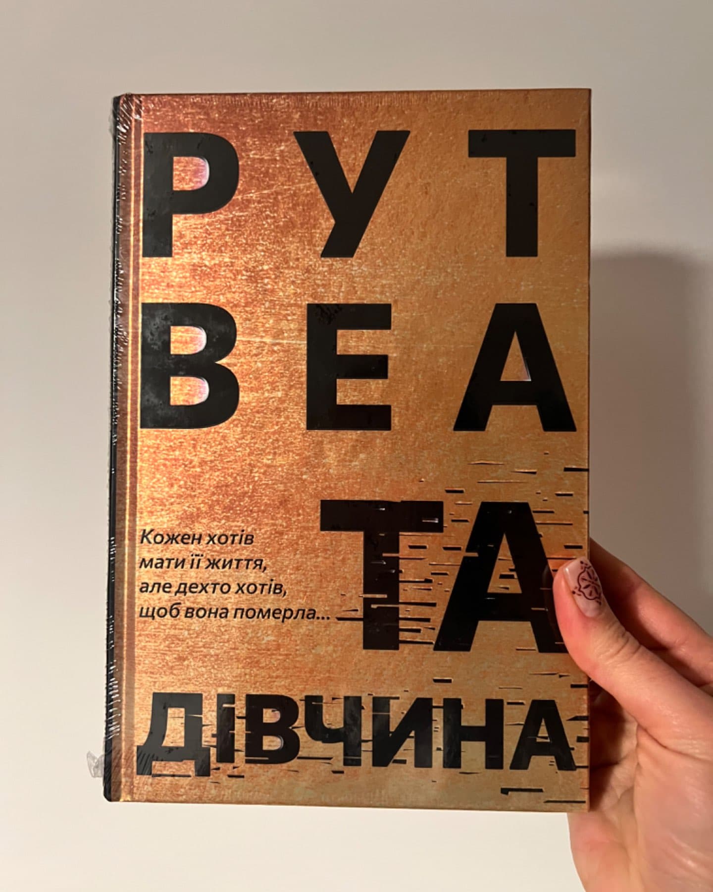 Та дівчина-Рут Веа