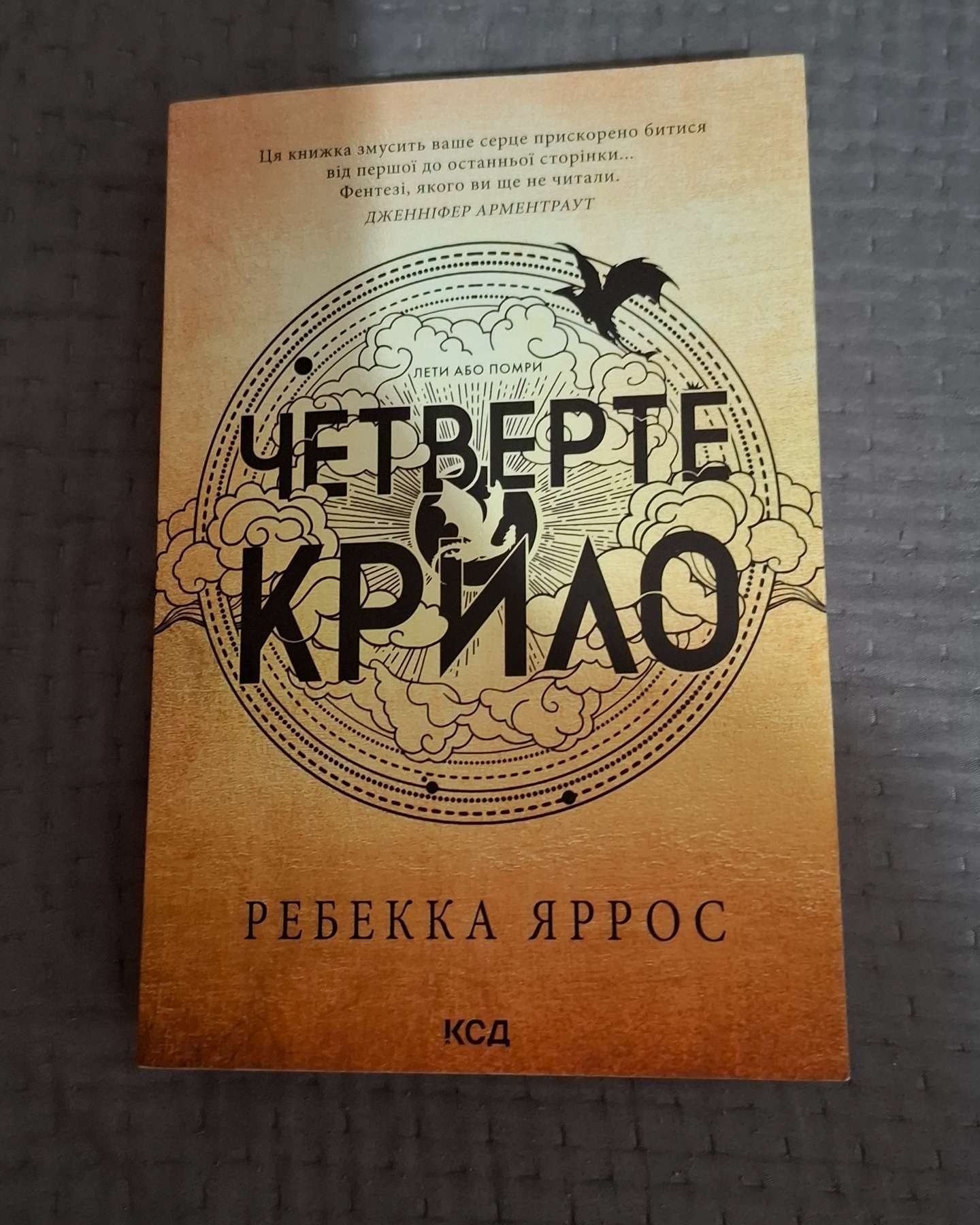 Четверте крило. Емпіреї. Книга 1-Ребекка Яррос