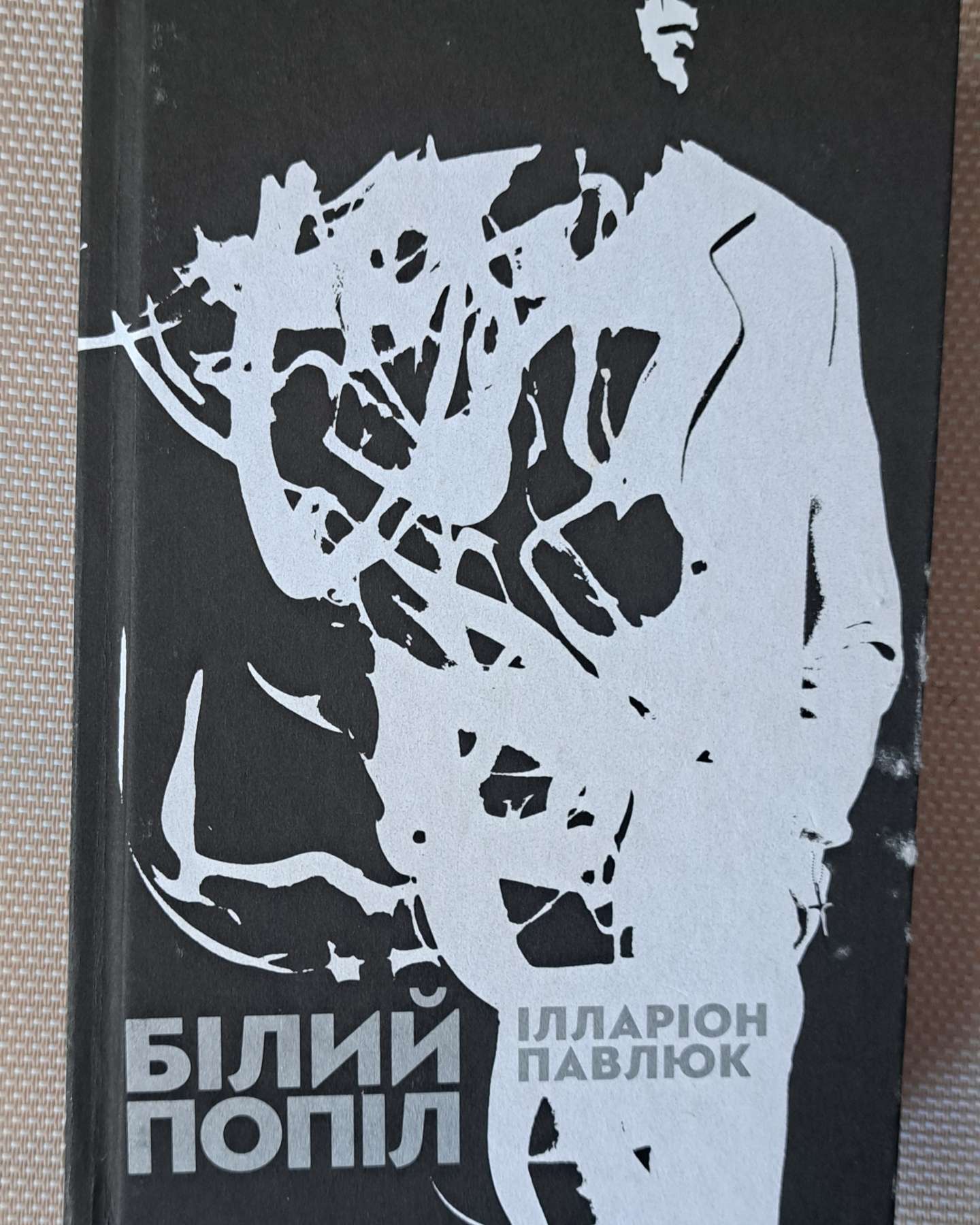 Білий попіл-Ілларіон Павлюк