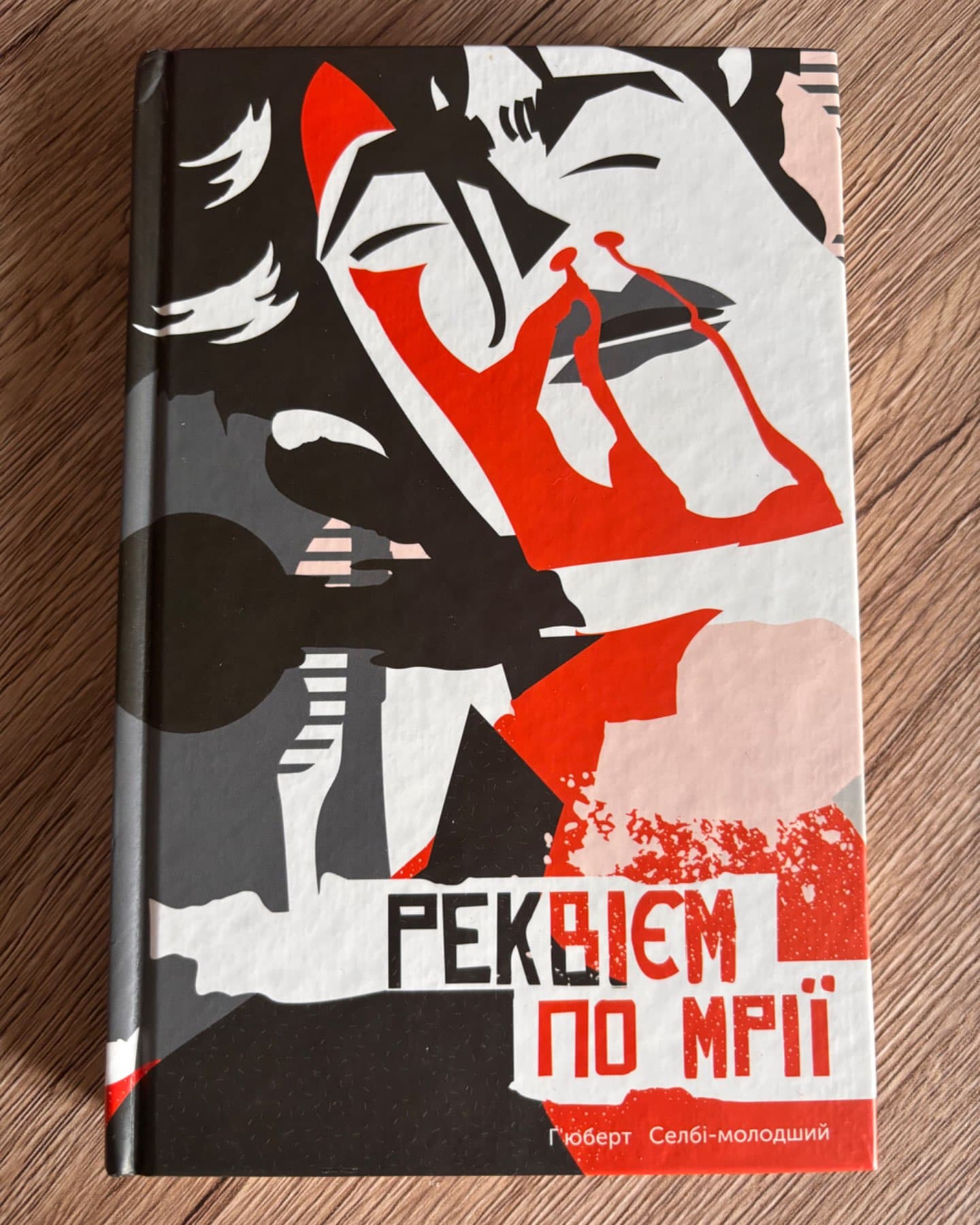 Реквієм по мрії-Хьюберт Селбі-молодший