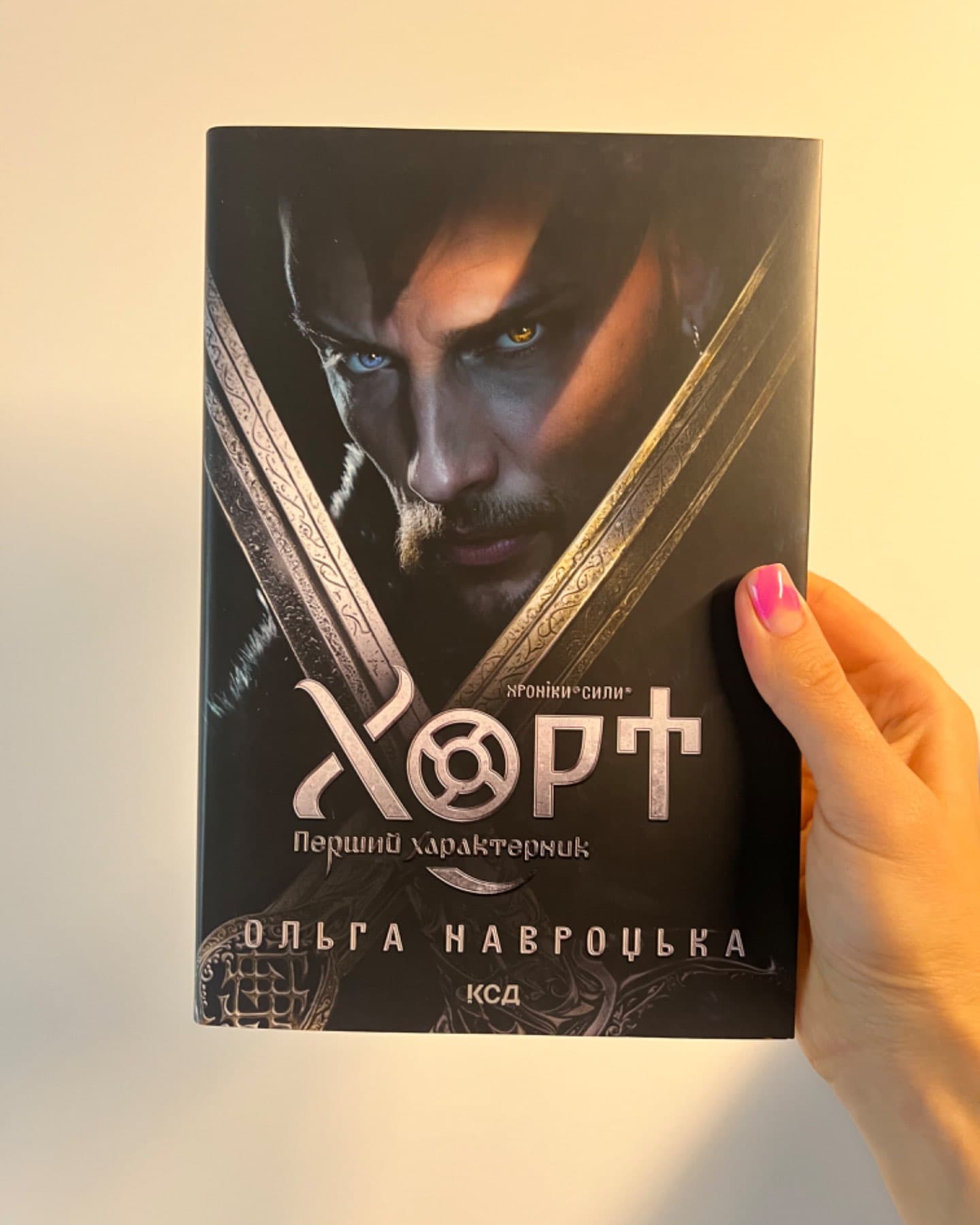 Хорт. Перший характерник-Ольга Навроцька
