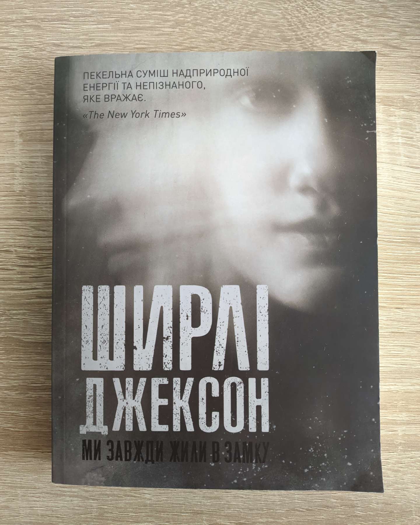 Ми завжди жили в замку-Ширлі Джексон