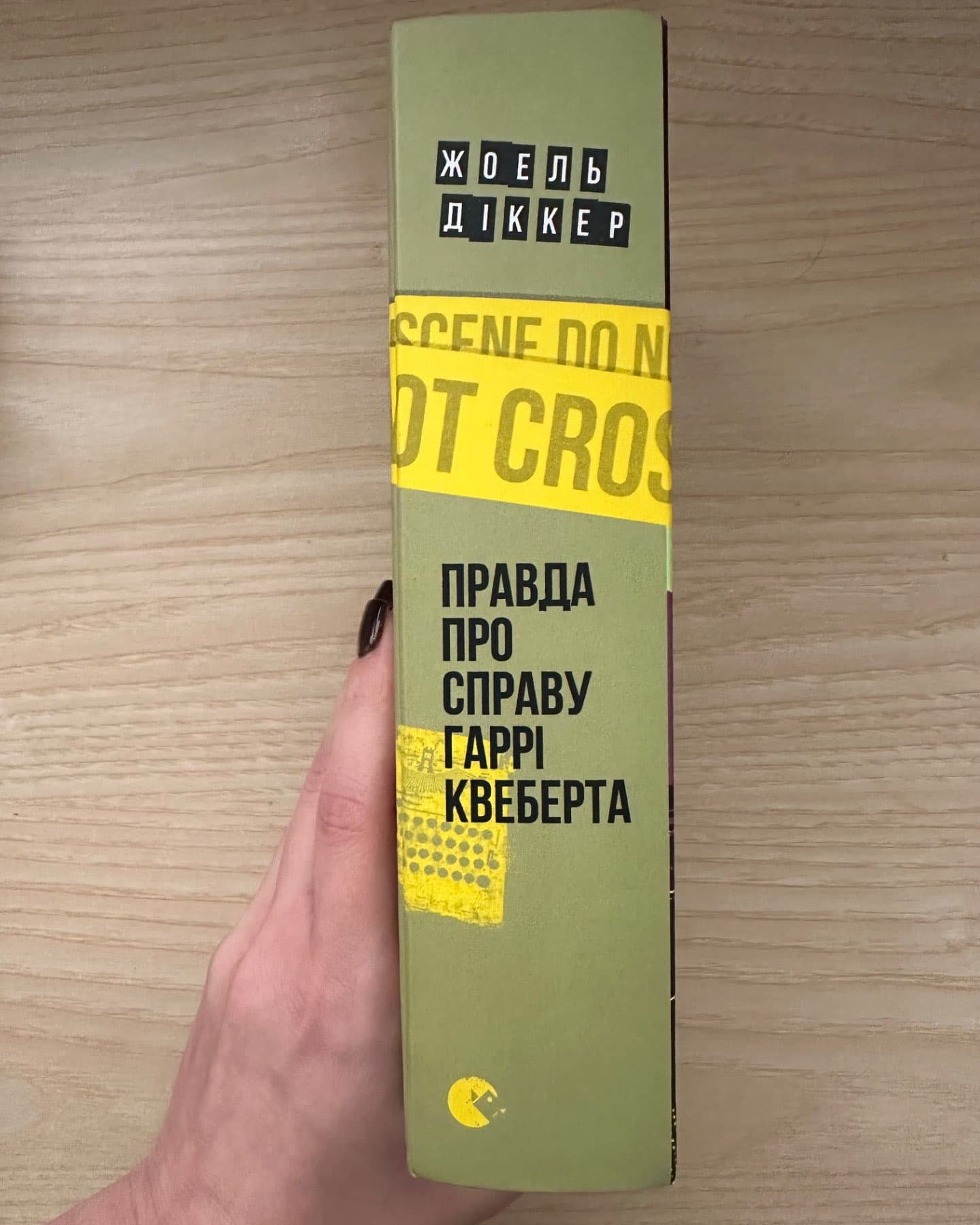 Правда про справу Гаррі Квеберта-Жоель Діккер