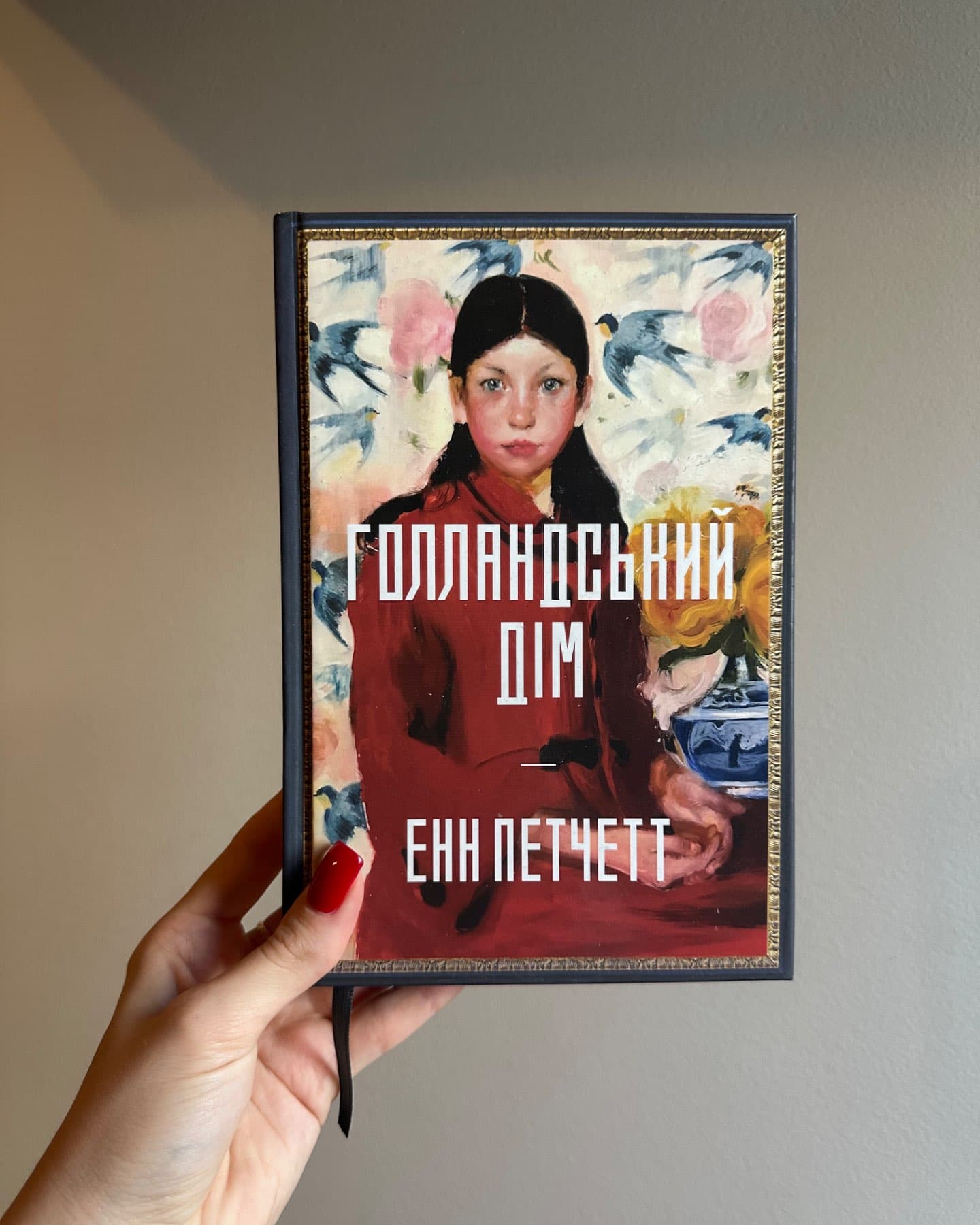 Голландський дім. Limited edition-Енн Патчетт