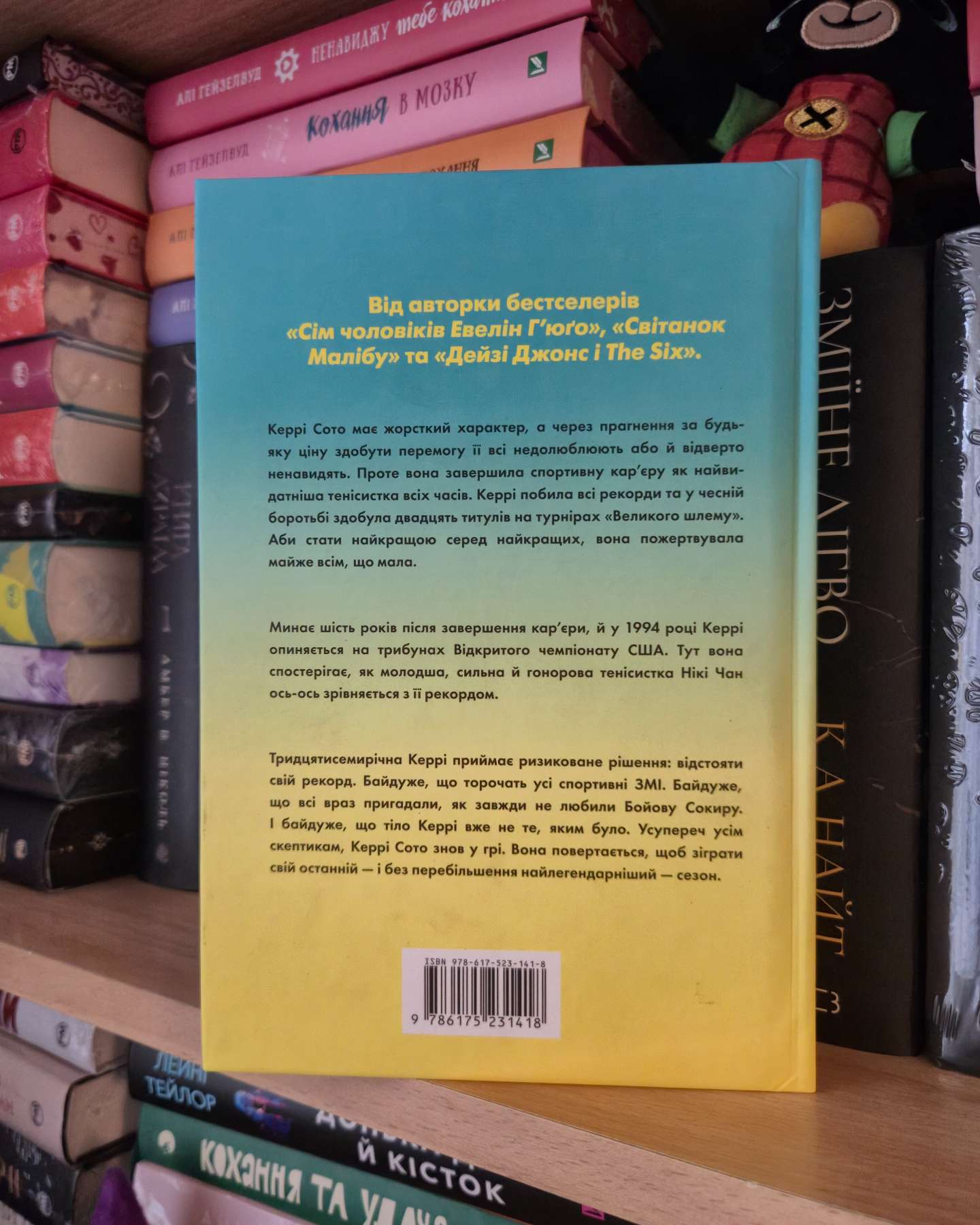 Керрі Сото знов у грі-Тейлор Дженкінс Рід