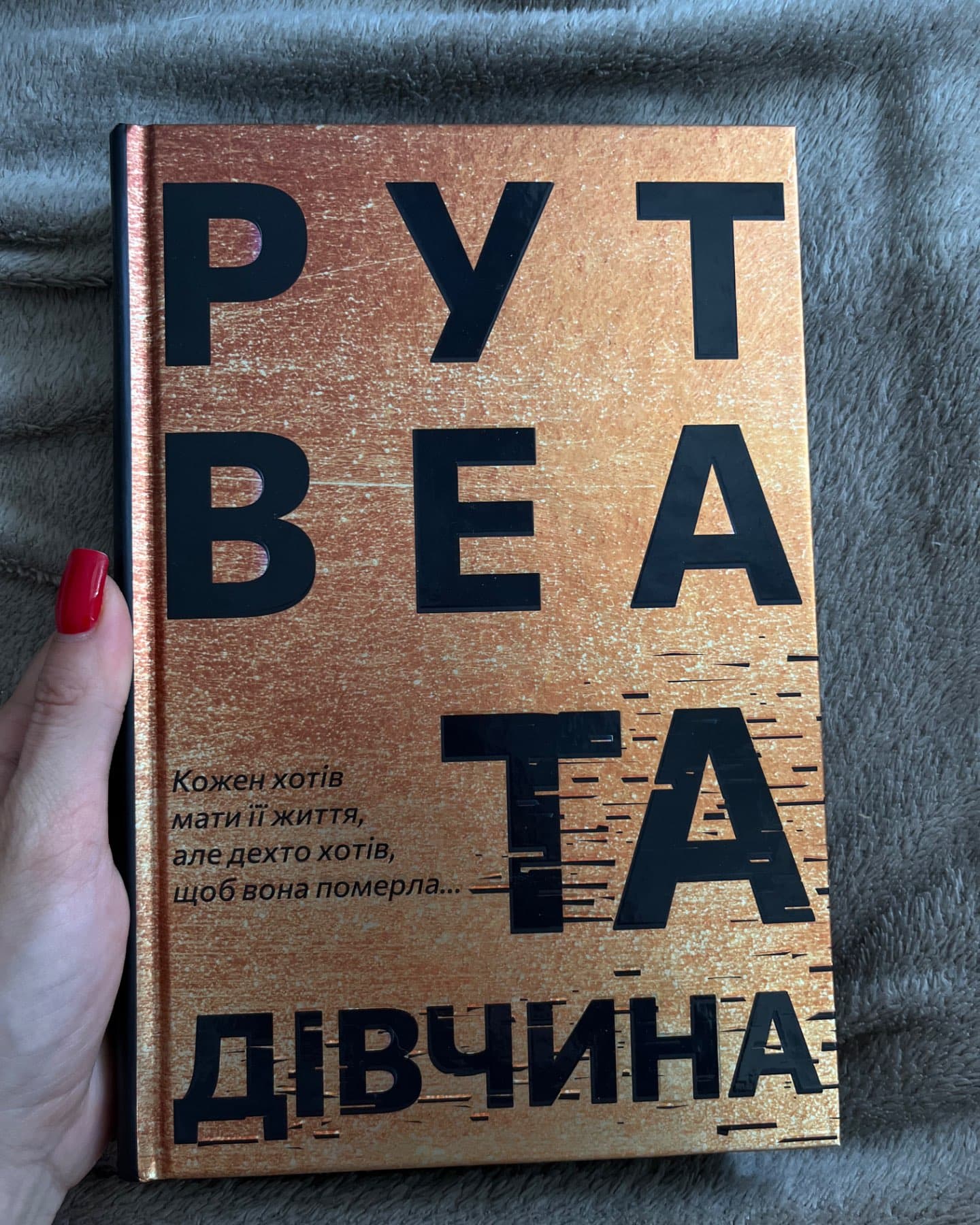 Та дівчина-Рут Веа
