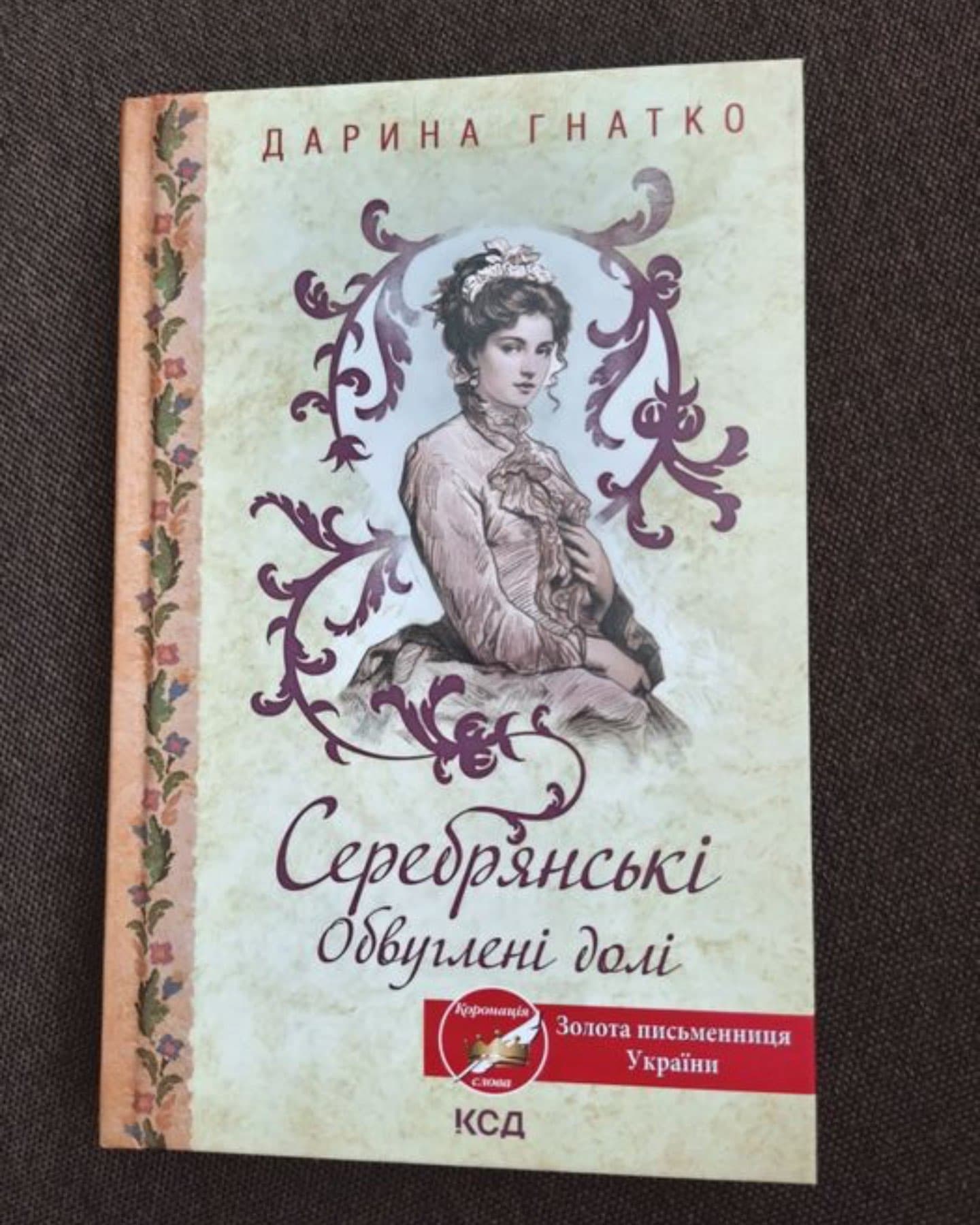 Серебрянські. Обвуглені долі-Дарина Гнатко