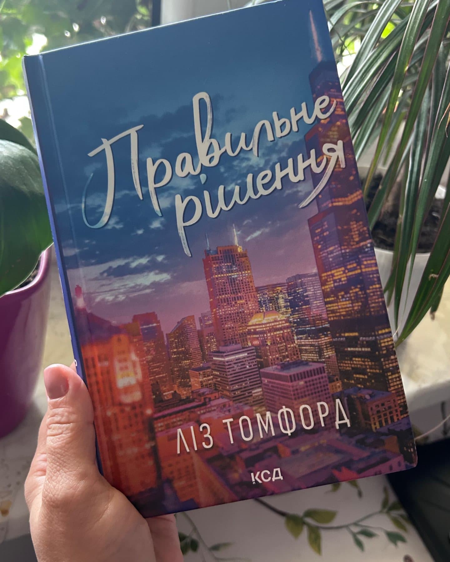Правильне рішення. Місто вітрів. Книга 2-Ліз Томфорд
