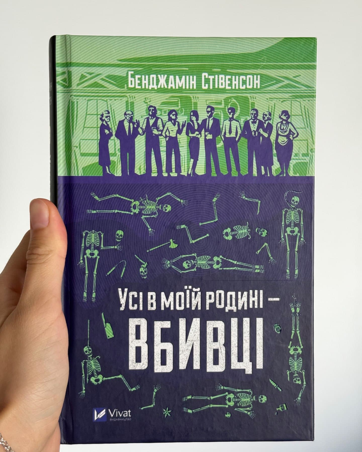 Усі в моїй родині — вбивці-Бенджамін Стівенсон