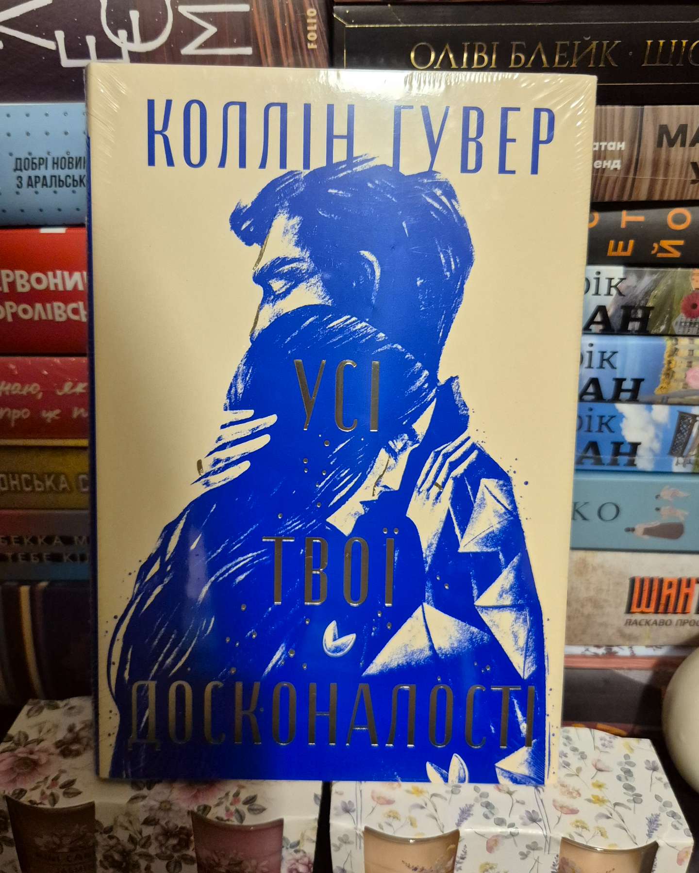 Усі твої досконалості-Коллін Гувер