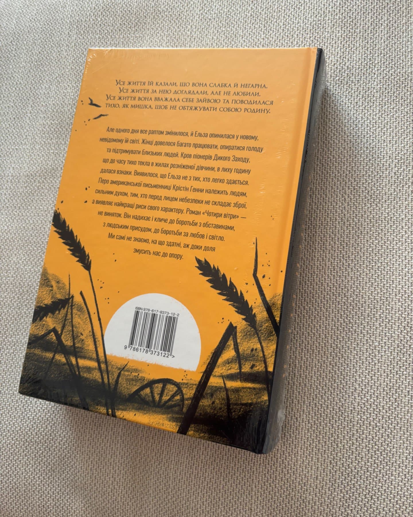 Чотири вітри-Крістін Генна