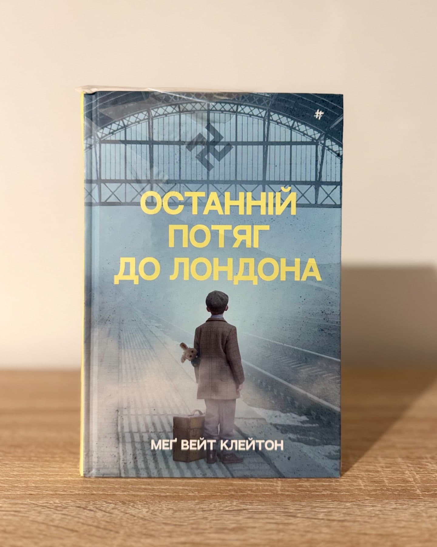 Останній потяг до Лондона-Мег Вейт Клейтон