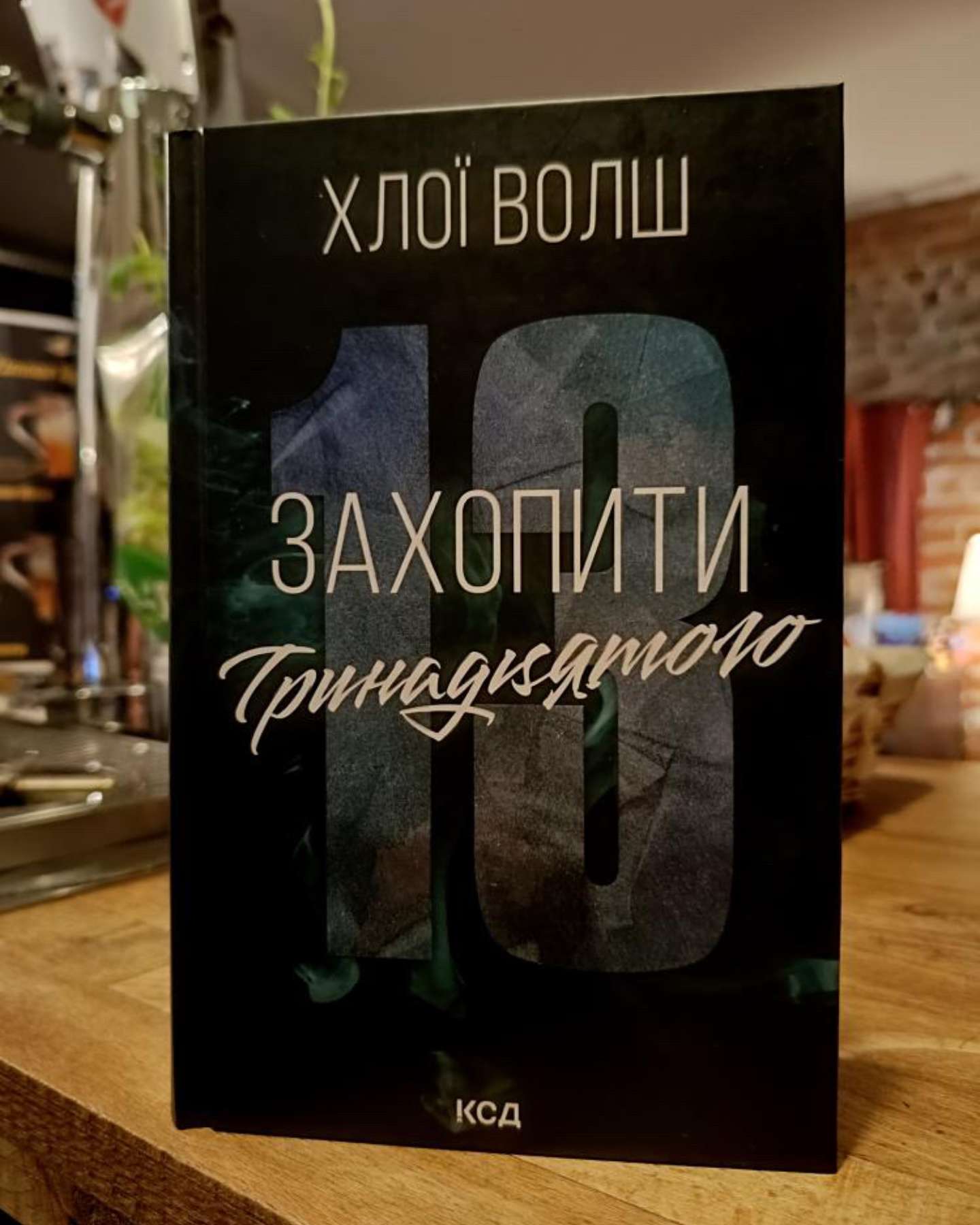 Захопити Тринадцятого-Хлої Волш