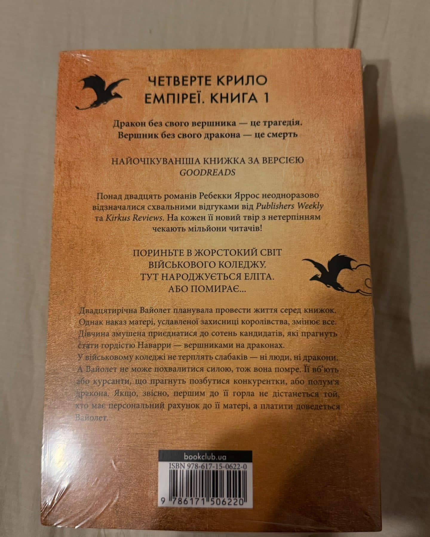 Четверте крило. Емпіреї. Книга 1-Ребекка Яррос