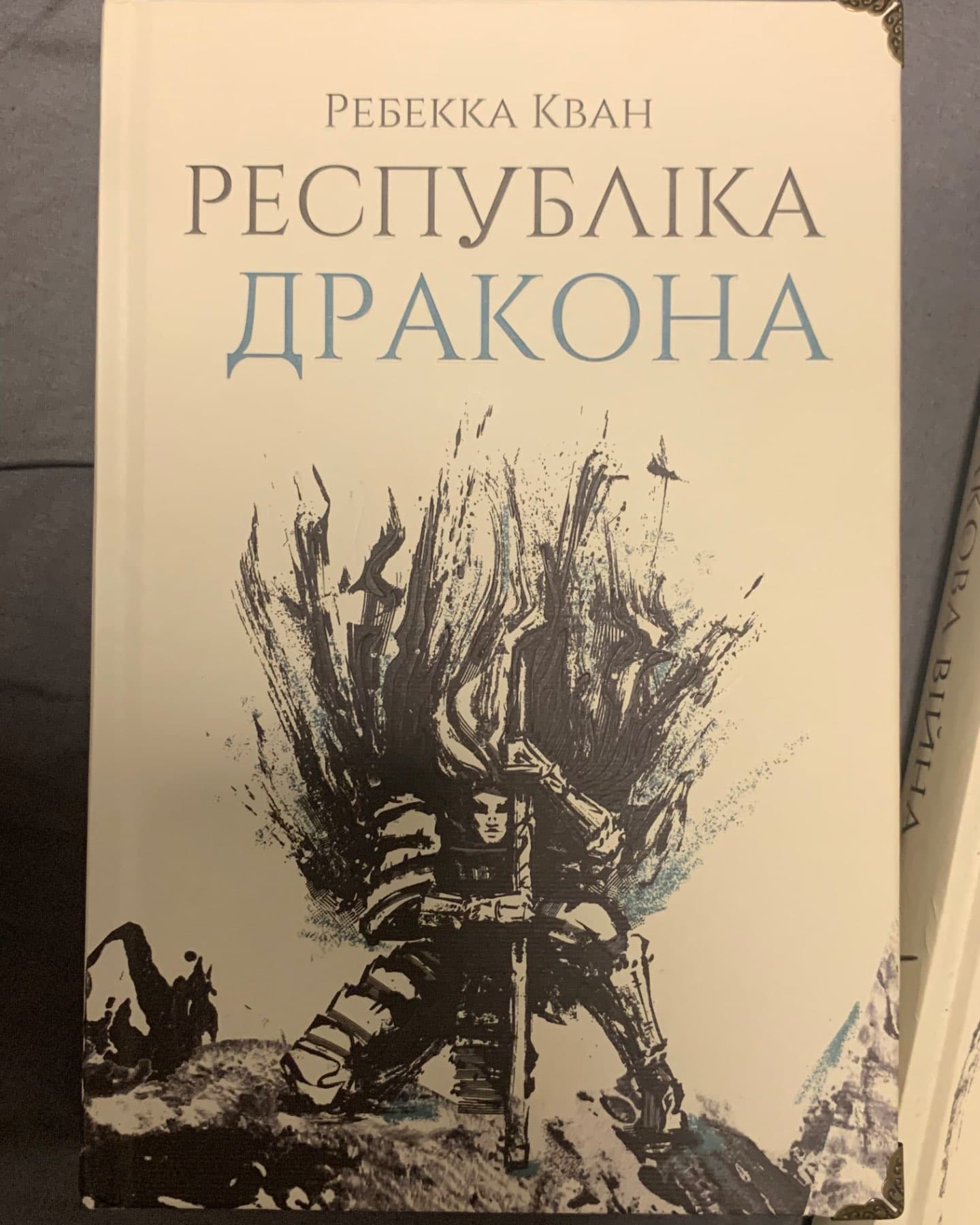 Макова війна. Книга 1, Республіка Дракона. Книга 2-Ребекка Кван