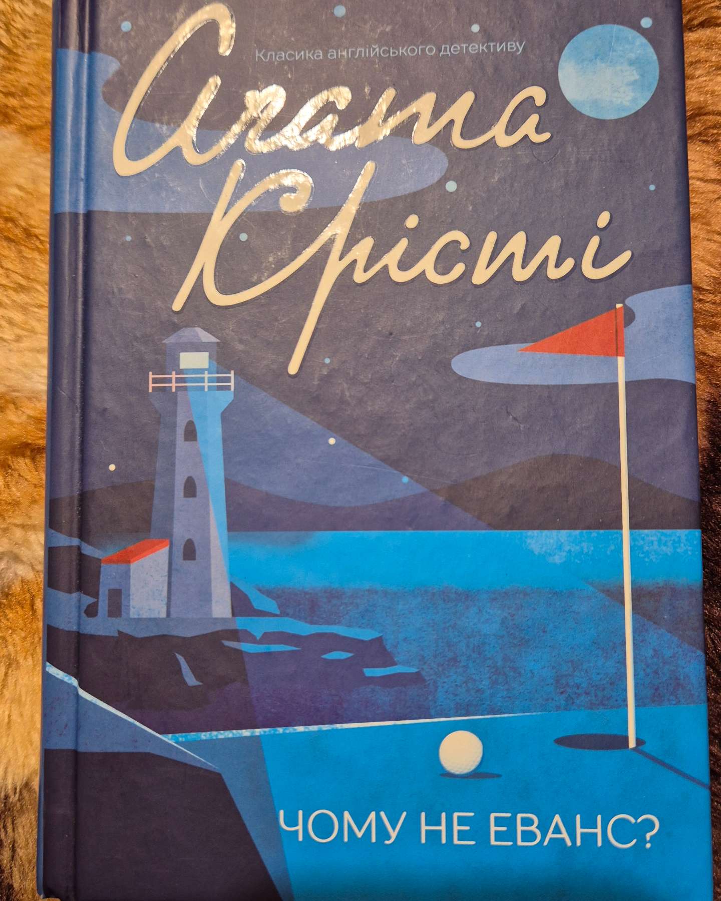 Чому не Еванс?-Аґата Крісті