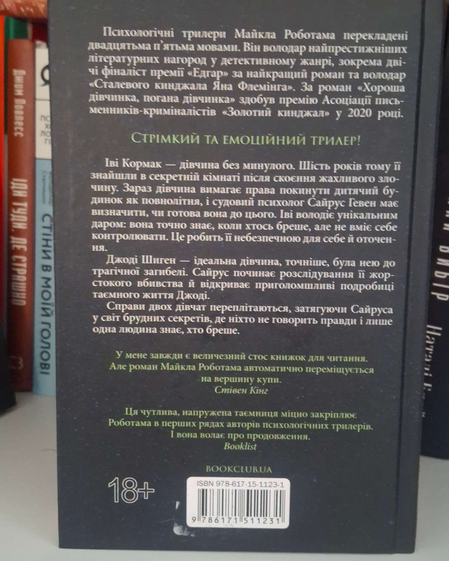 Хороша дівчинка, погана дівчинка. Книга 1-Майкл Роботем