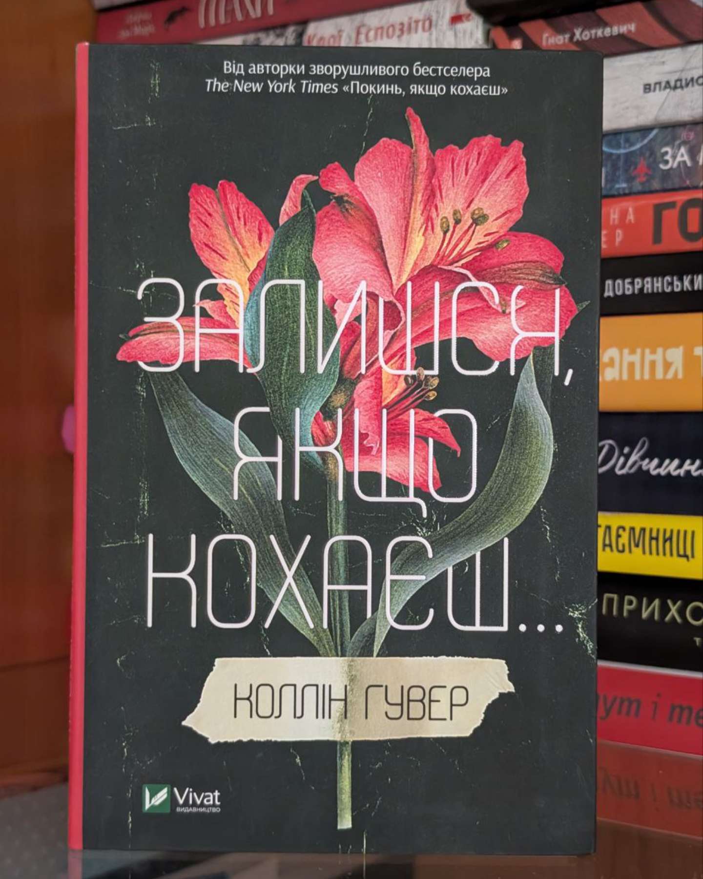 Залишся, якщо кохаєш…-Коллін Гувер
