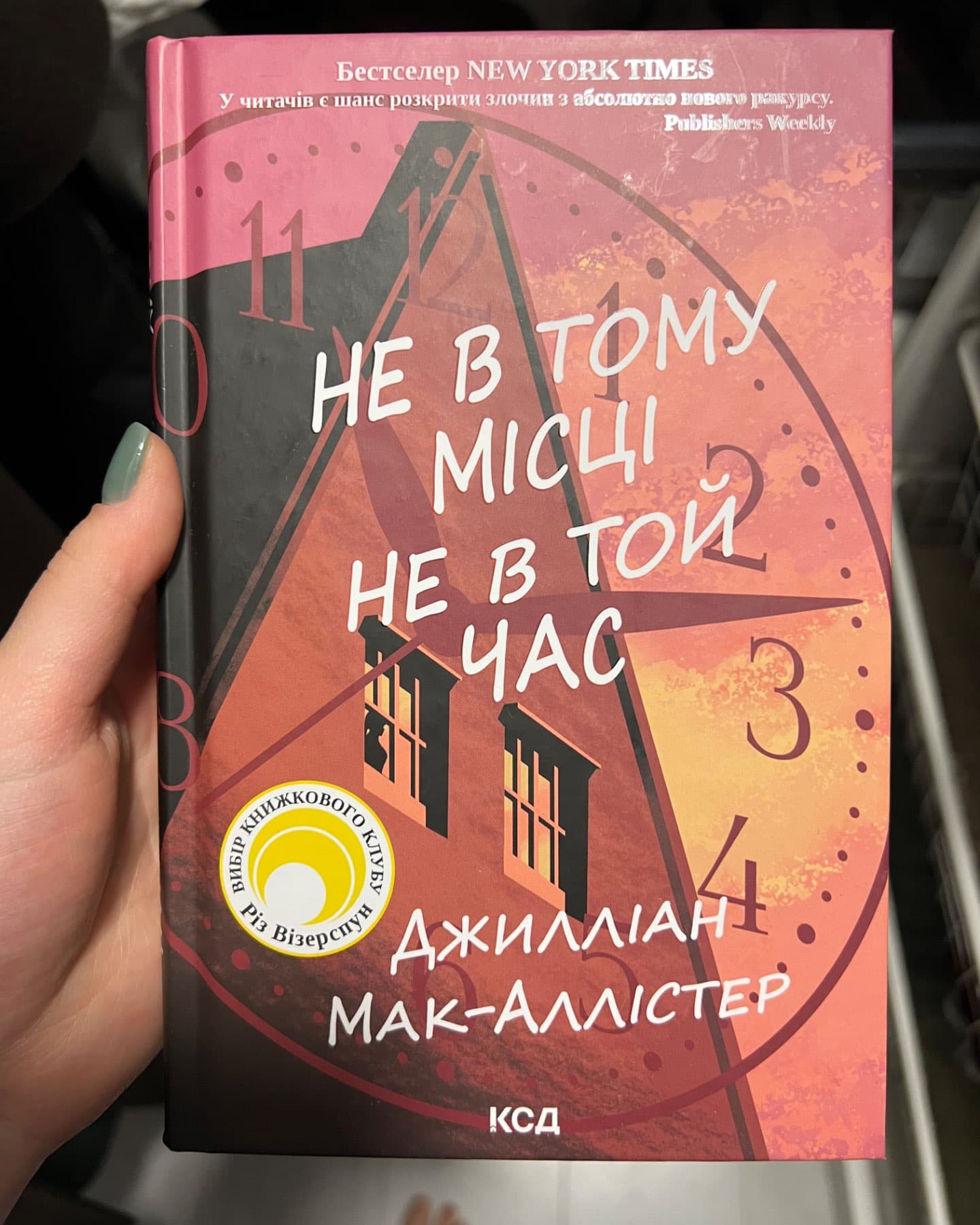 Не в тому місці не в той час-Джилліан Макаллистер