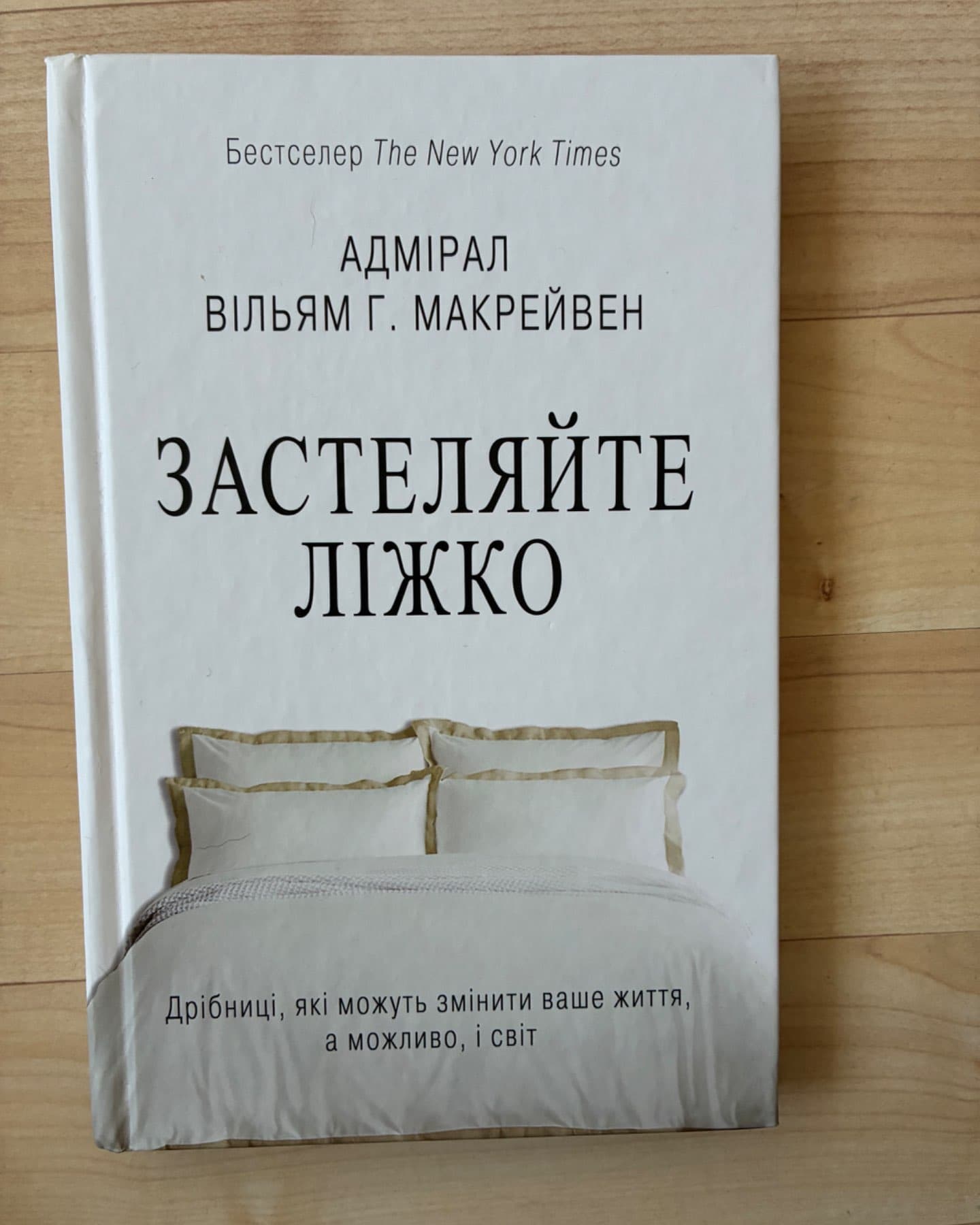 Застеляйте ліжко. Дрібниці, які можуть змінити ваше життя... і, можливо, світ-Вільям Макрейвен