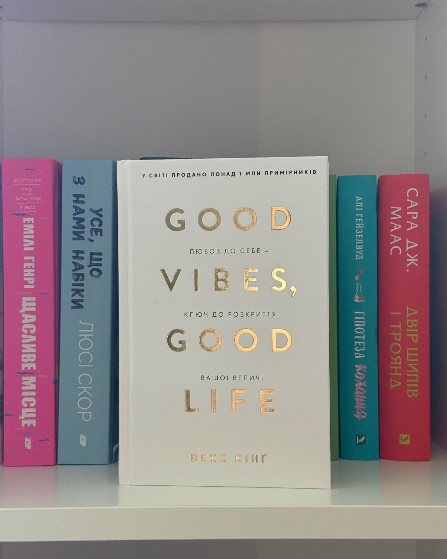 Good Vibes, Good Life. Любов до себе — ключ до розкриття вашої величі-Векс Кінг