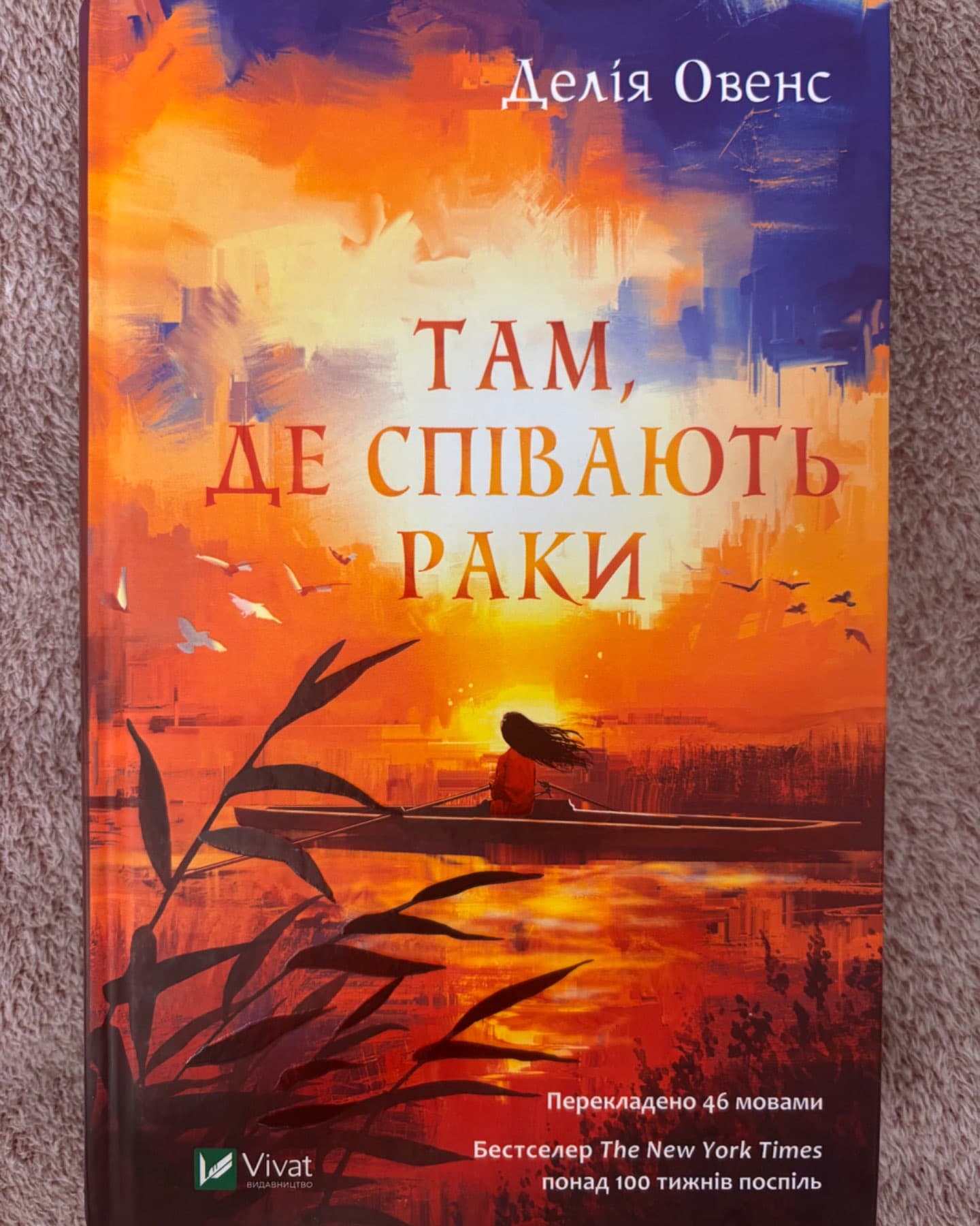 Там, де співають раки-Делія Оуенс
