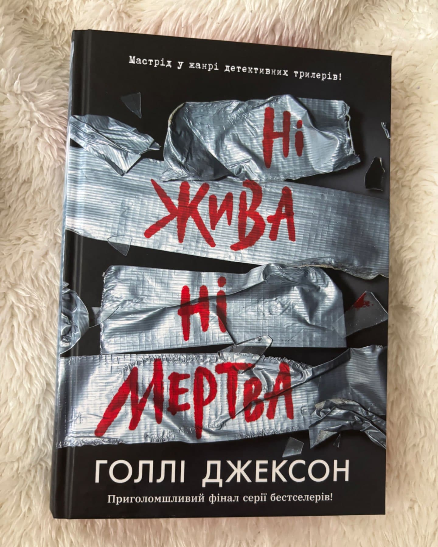 Ні жива ні мертва-Голлі Джексон