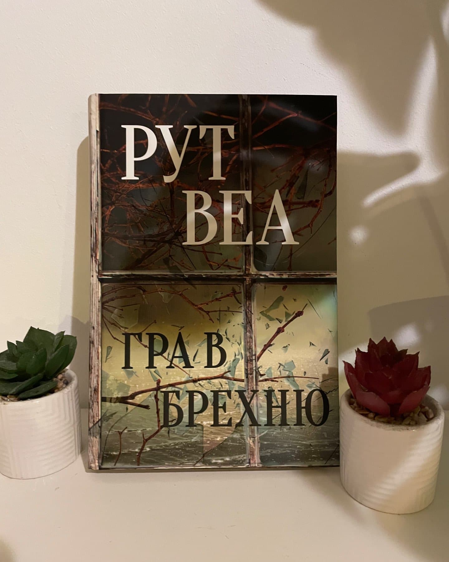 Гра в брехню-Рут Веа