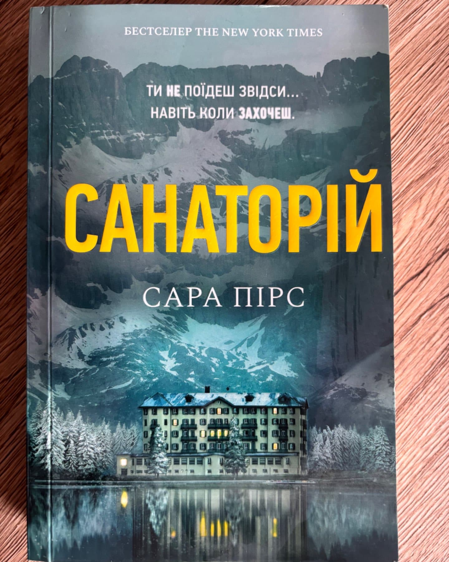 Санаторій-Сара Пірс